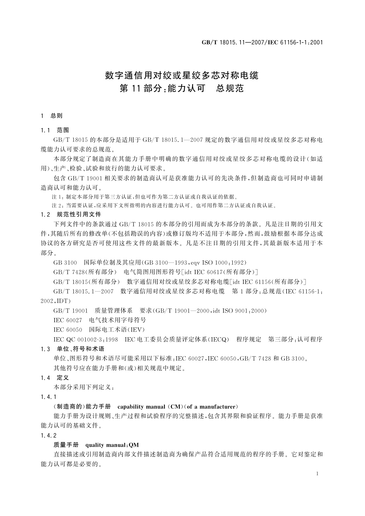GB/T 18015.11-2007 数字通信用对绞或星绞多芯对称电缆　第11部分：能力认可　总规范