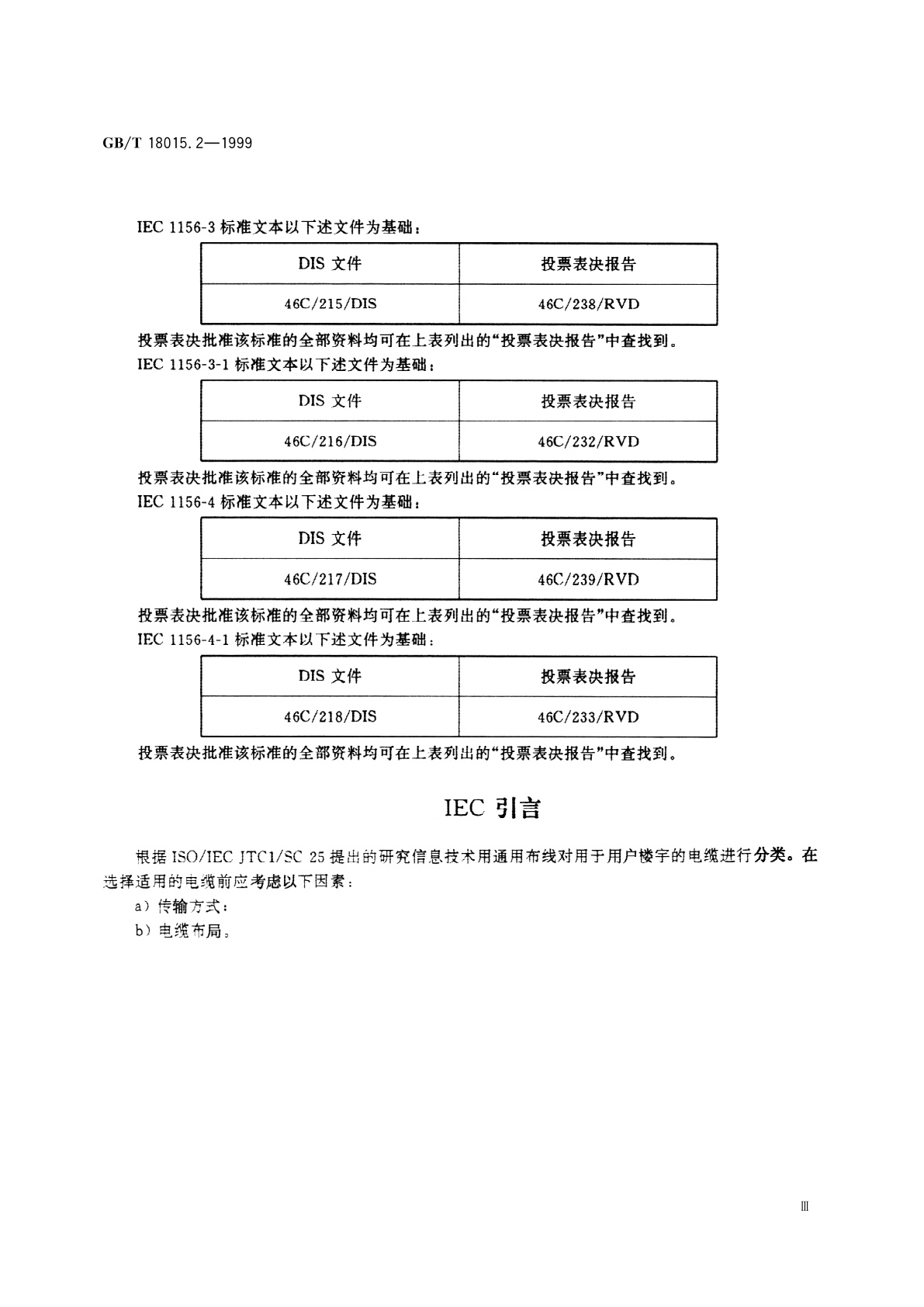 GB/T 18015.2-1999 数字通信用对绞或星绞多芯对称电缆　第2部分：水平层布线电缆　分规范