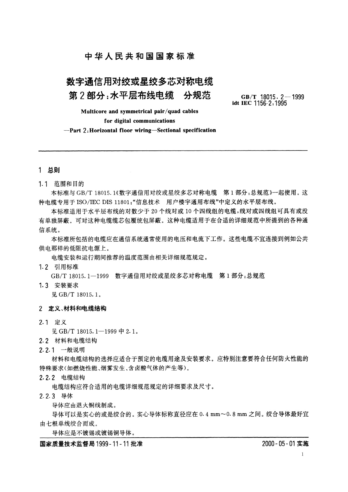 GB/T 18015.2-1999 数字通信用对绞或星绞多芯对称电缆　第2部分：水平层布线电缆　分规范