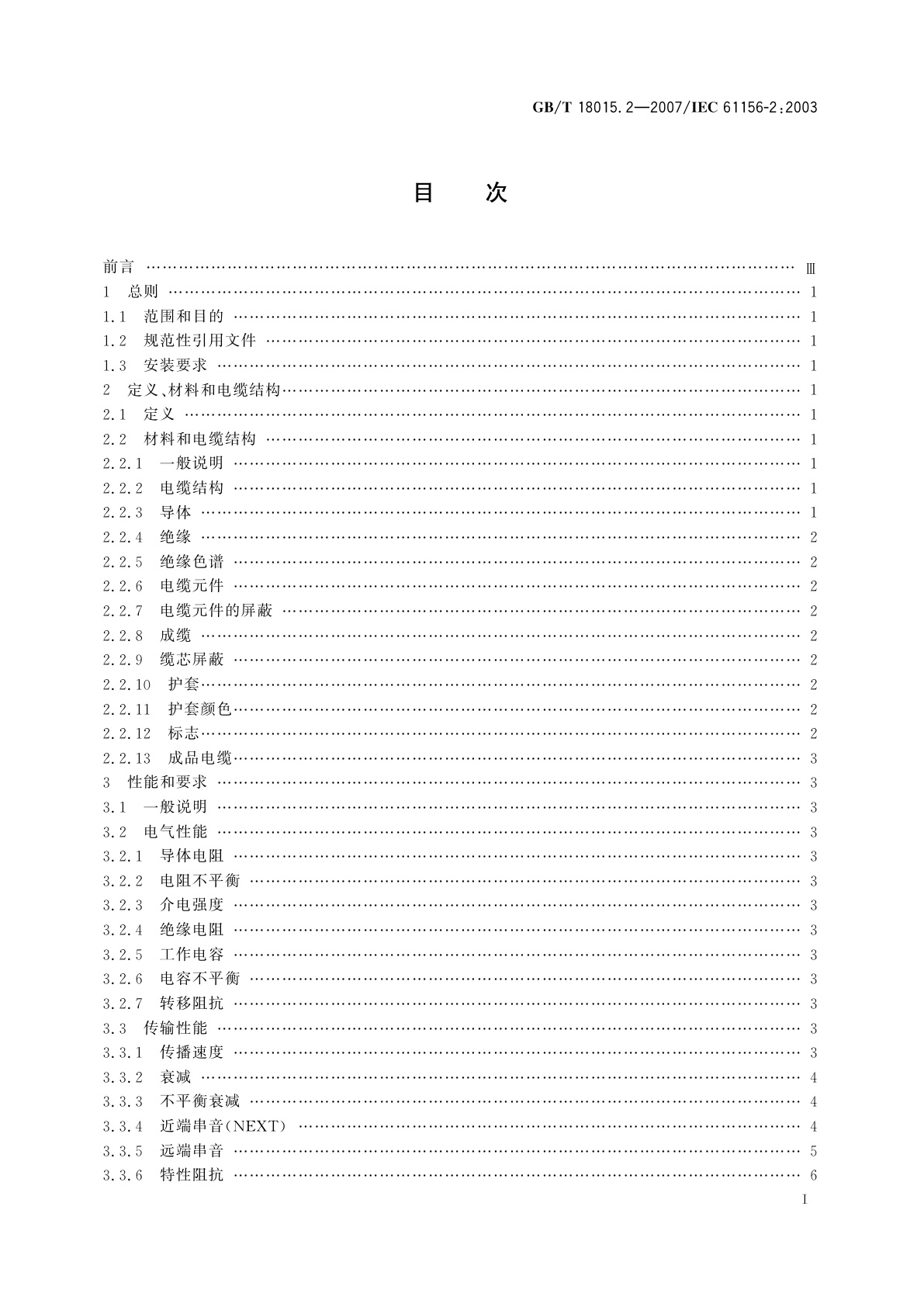 GB/T 18015.2-2007 数字通信用对绞或星绞多芯对称电缆　第2部分：水平层布线电缆　分规范