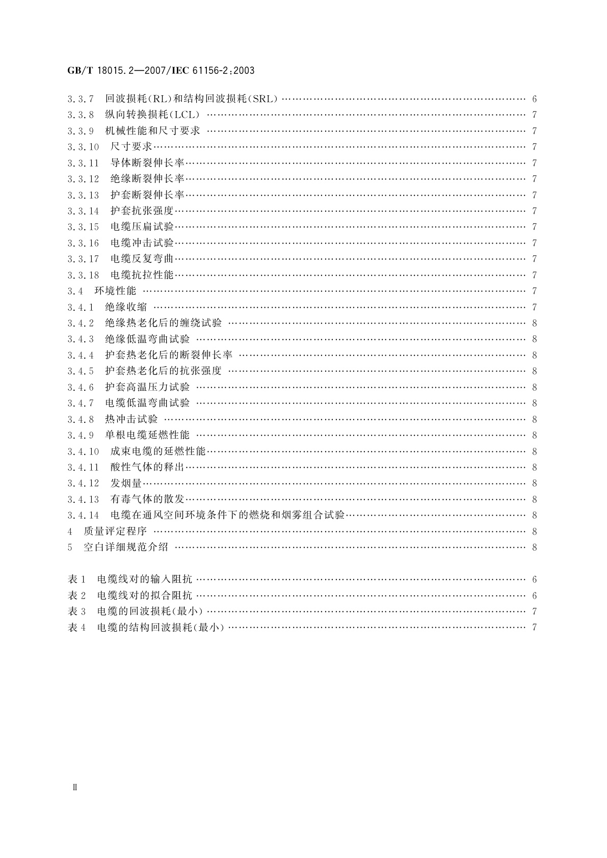 GB/T 18015.2-2007 数字通信用对绞或星绞多芯对称电缆　第2部分：水平层布线电缆　分规范
