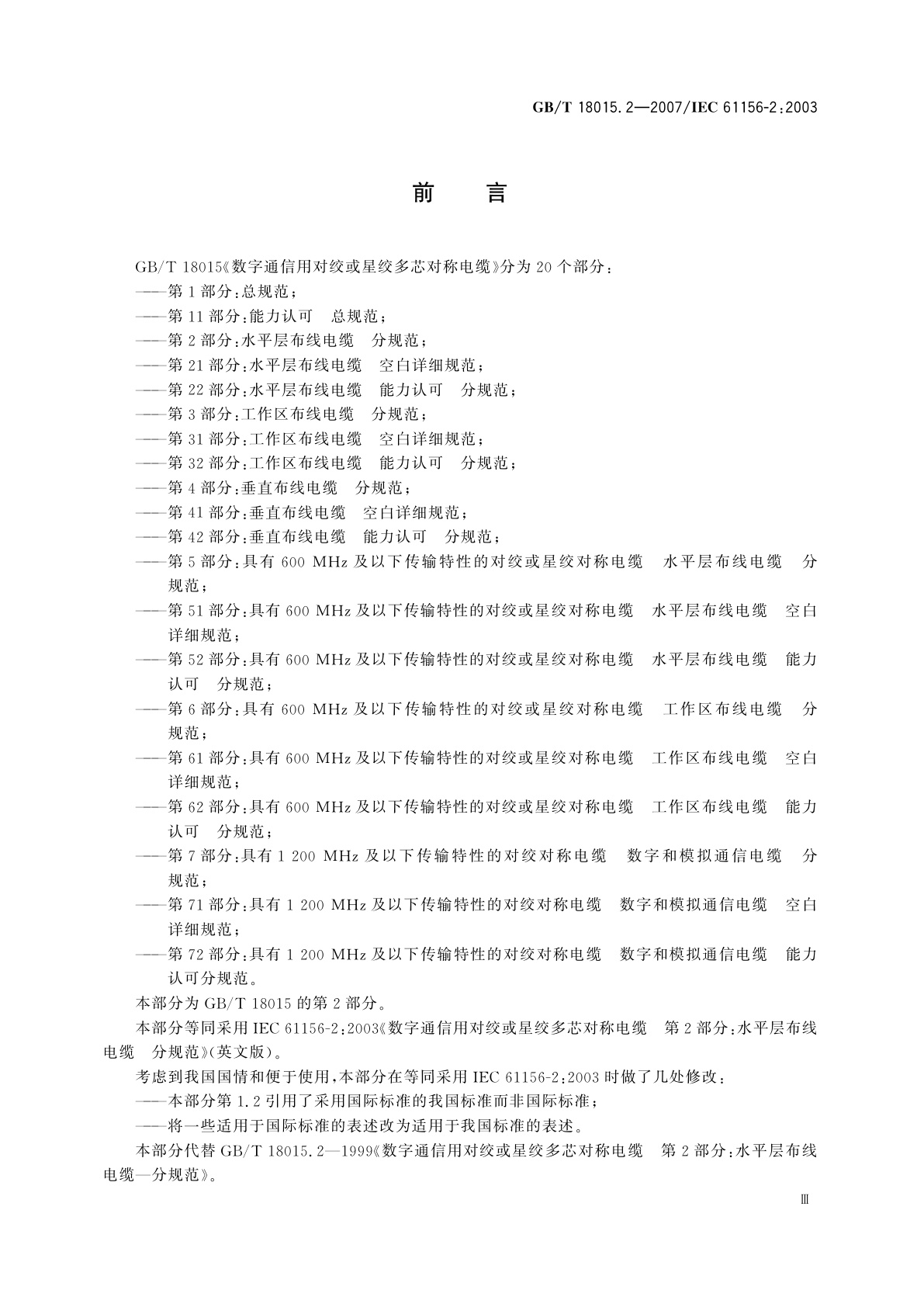 GB/T 18015.2-2007 数字通信用对绞或星绞多芯对称电缆　第2部分：水平层布线电缆　分规范