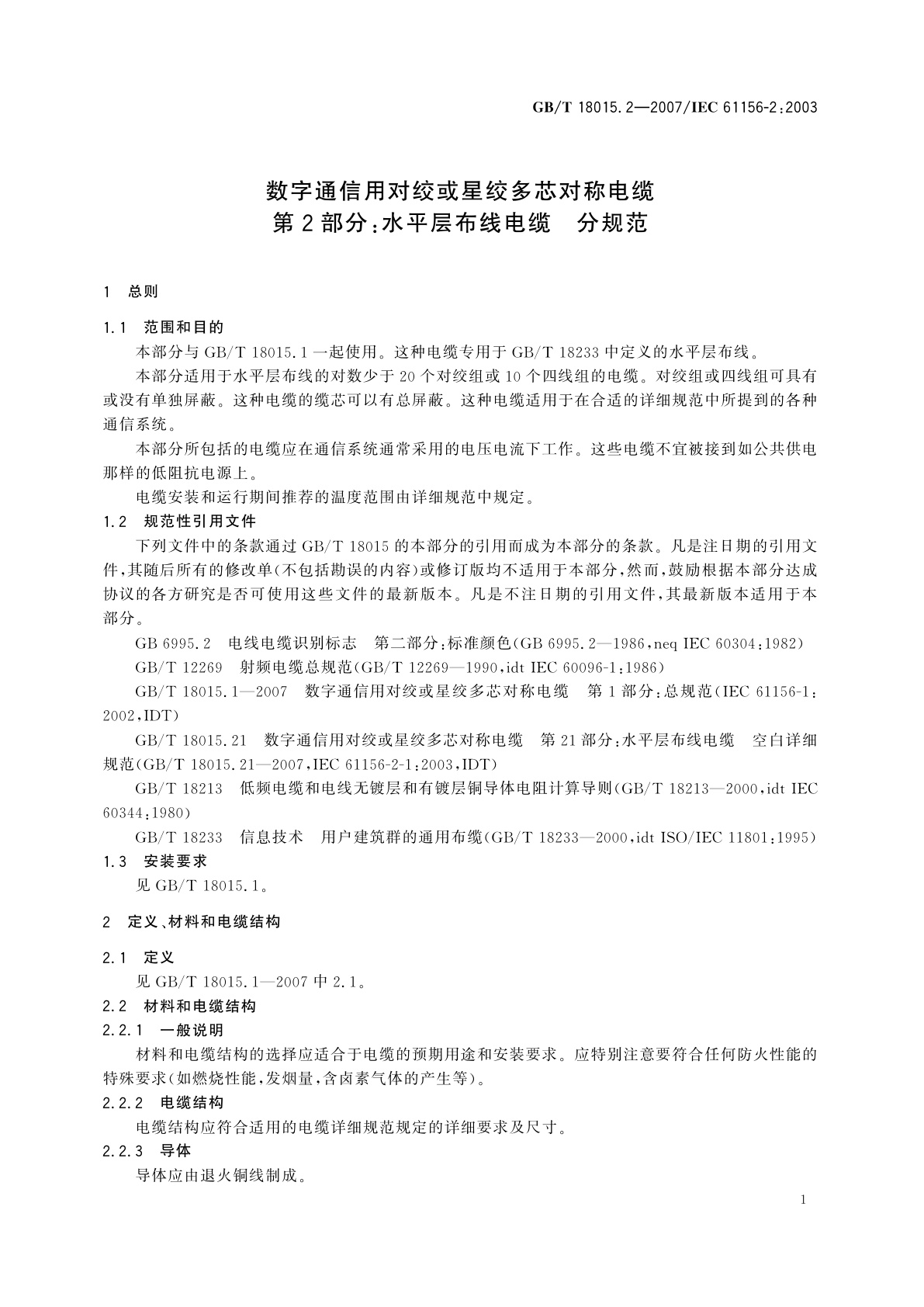 GB/T 18015.2-2007 数字通信用对绞或星绞多芯对称电缆　第2部分：水平层布线电缆　分规范