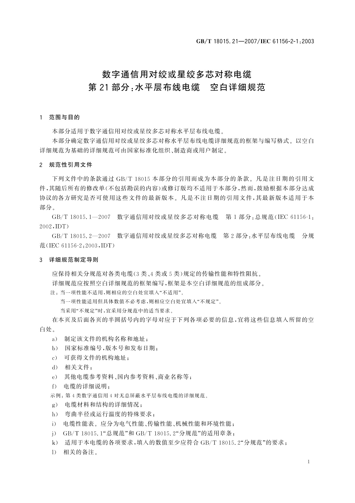 GB/T 18015.21-2007 数字通信用对绞或星绞多芯对称电缆　第21部分：水平层布线电缆　空白详细规范