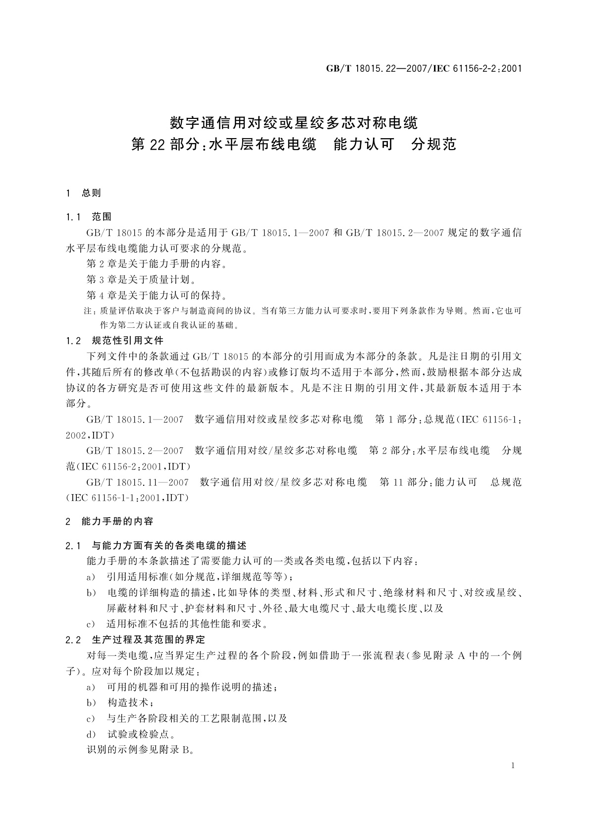 GB/T 18015.22-2007 数字通信用对绞或星绞多芯对称电缆　第22部分：水平层布线电缆　能力认可　分规范
