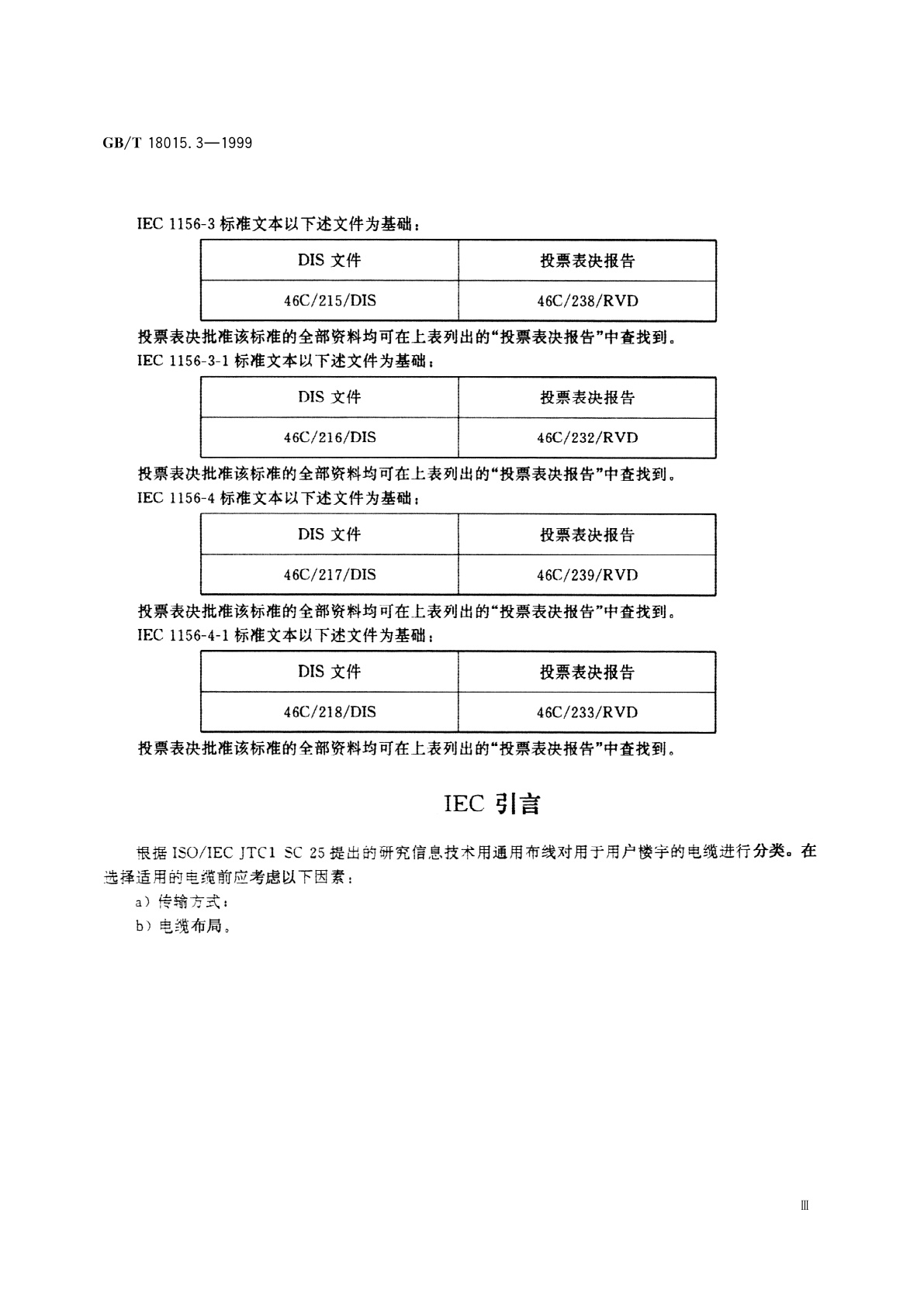 GB/T 18015.3-1999 数字通信用对绞或星绞多芯对称电缆　第3部分：水平层布线电缆　空白详细规范