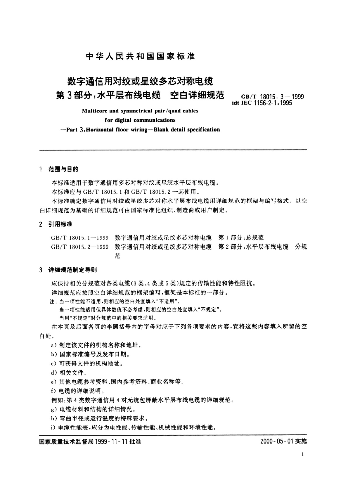 GB/T 18015.3-1999 数字通信用对绞或星绞多芯对称电缆　第3部分：水平层布线电缆　空白详细规范