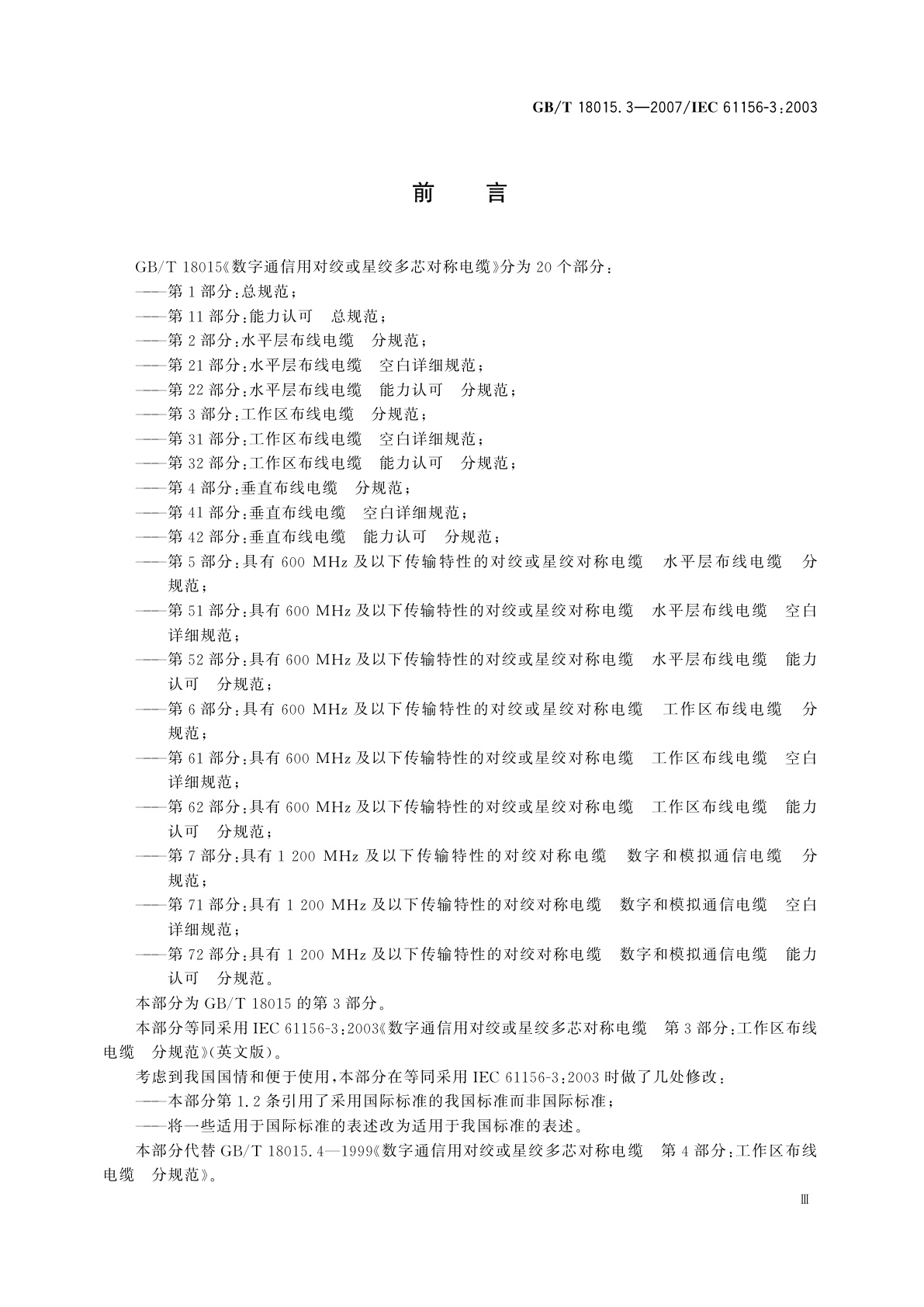 GB/T 18015.3-2007 数字通信用对绞或星绞多芯对称电缆　第3部分：工作区布线电缆　分规范