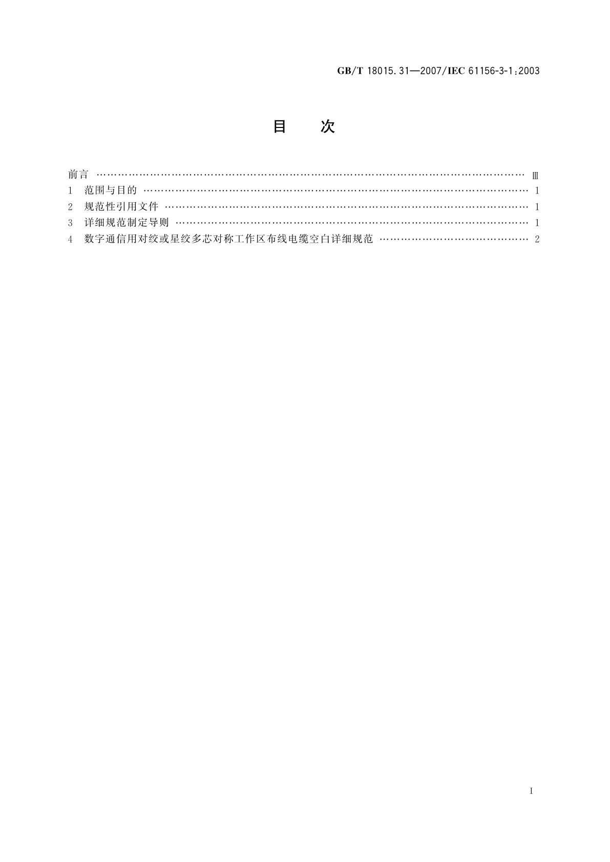 GB/T 18015.31-2007 数字通信用对绞或星绞多芯对称电缆　第31部分：工作区布线电缆　空白详细规范