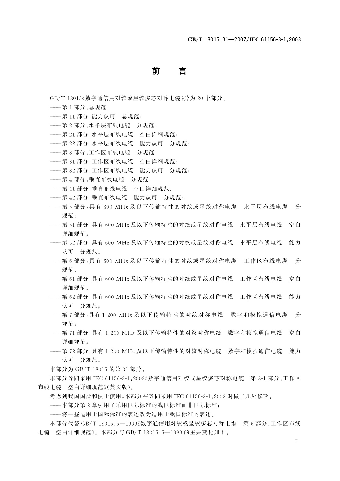 GB/T 18015.31-2007 数字通信用对绞或星绞多芯对称电缆　第31部分：工作区布线电缆　空白详细规范