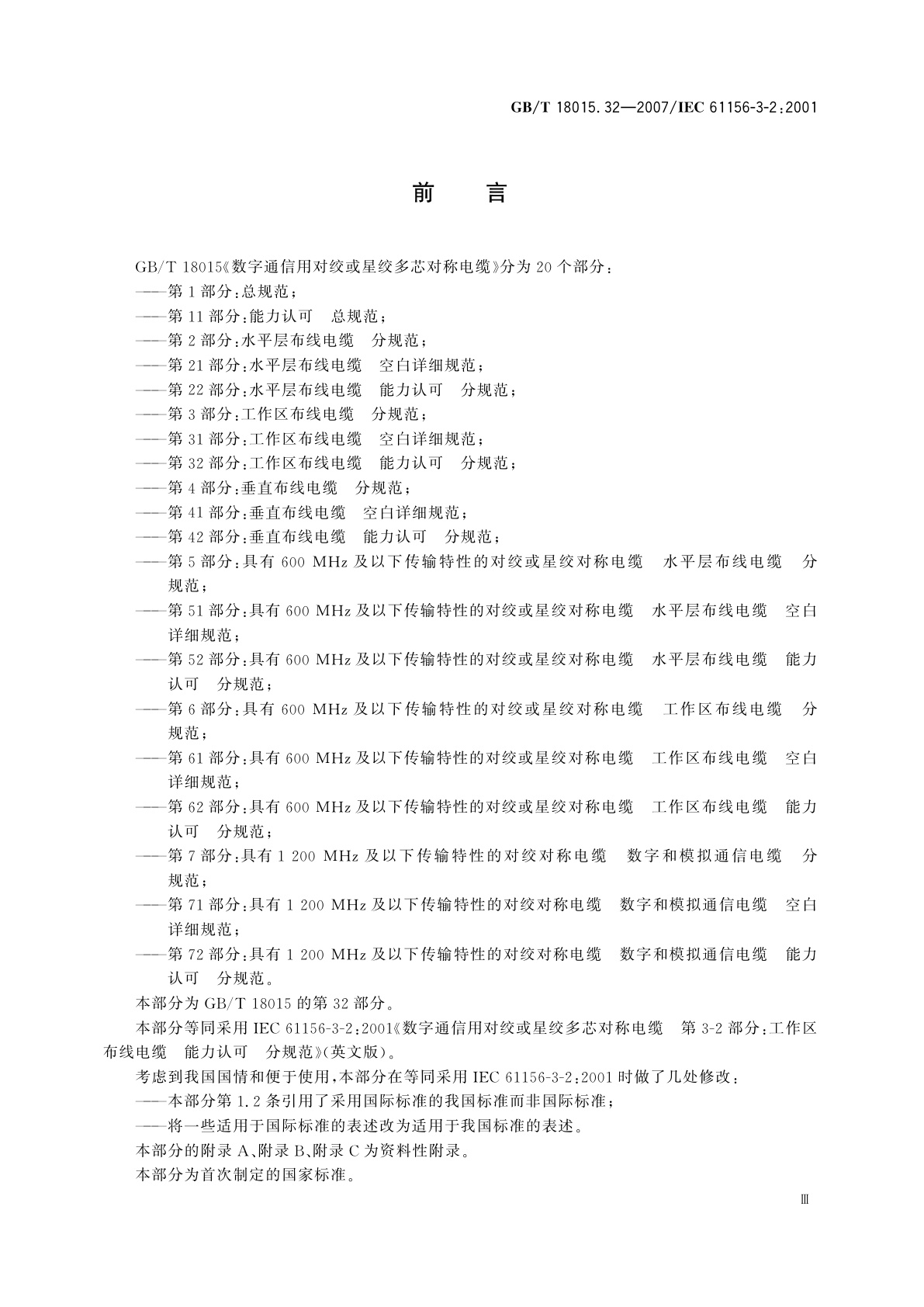 GB/T 18015.32-2007 数字通信用对绞或星绞多芯对称电缆　第32部分：工作区布线电缆　能力认可　分规范