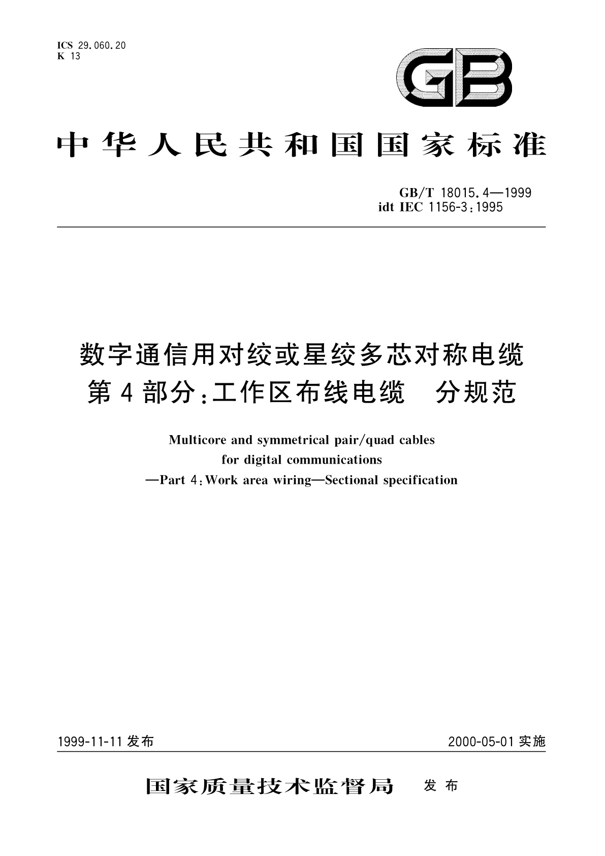 GB/T 18015.4-1999 数字通信用对绞或星绞多芯对称电缆　第4部分：工作区布线电缆　分规范