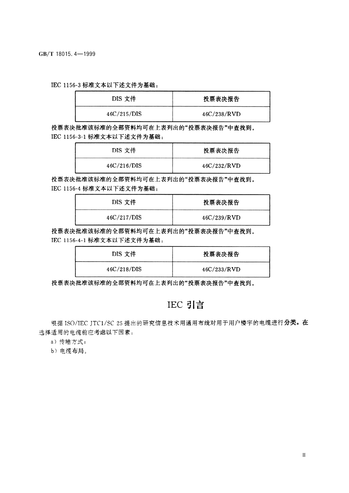 GB/T 18015.4-1999 数字通信用对绞或星绞多芯对称电缆　第4部分：工作区布线电缆　分规范