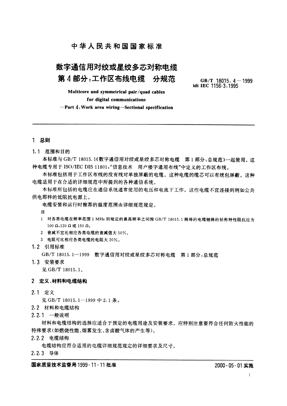 GB/T 18015.4-1999 数字通信用对绞或星绞多芯对称电缆　第4部分：工作区布线电缆　分规范