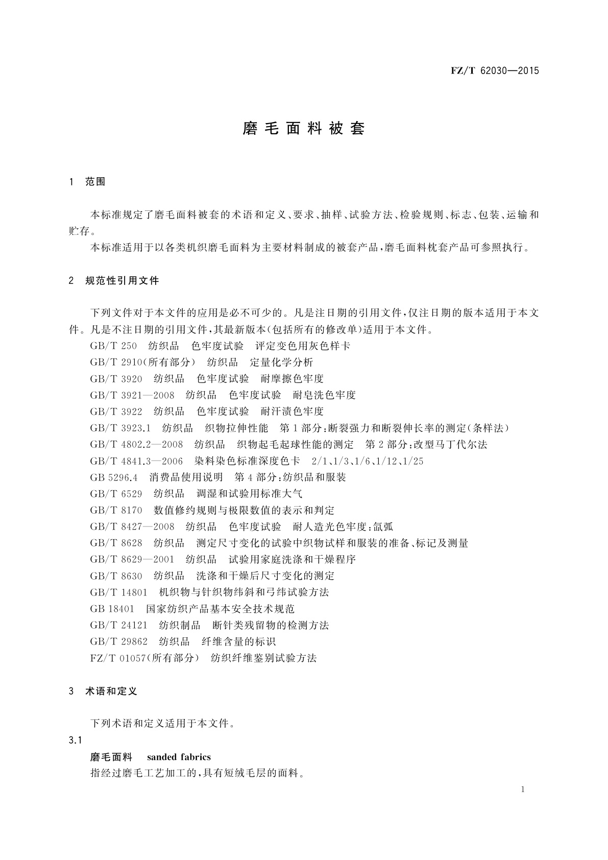 FZ/T 62030-2015 磨毛面料被套