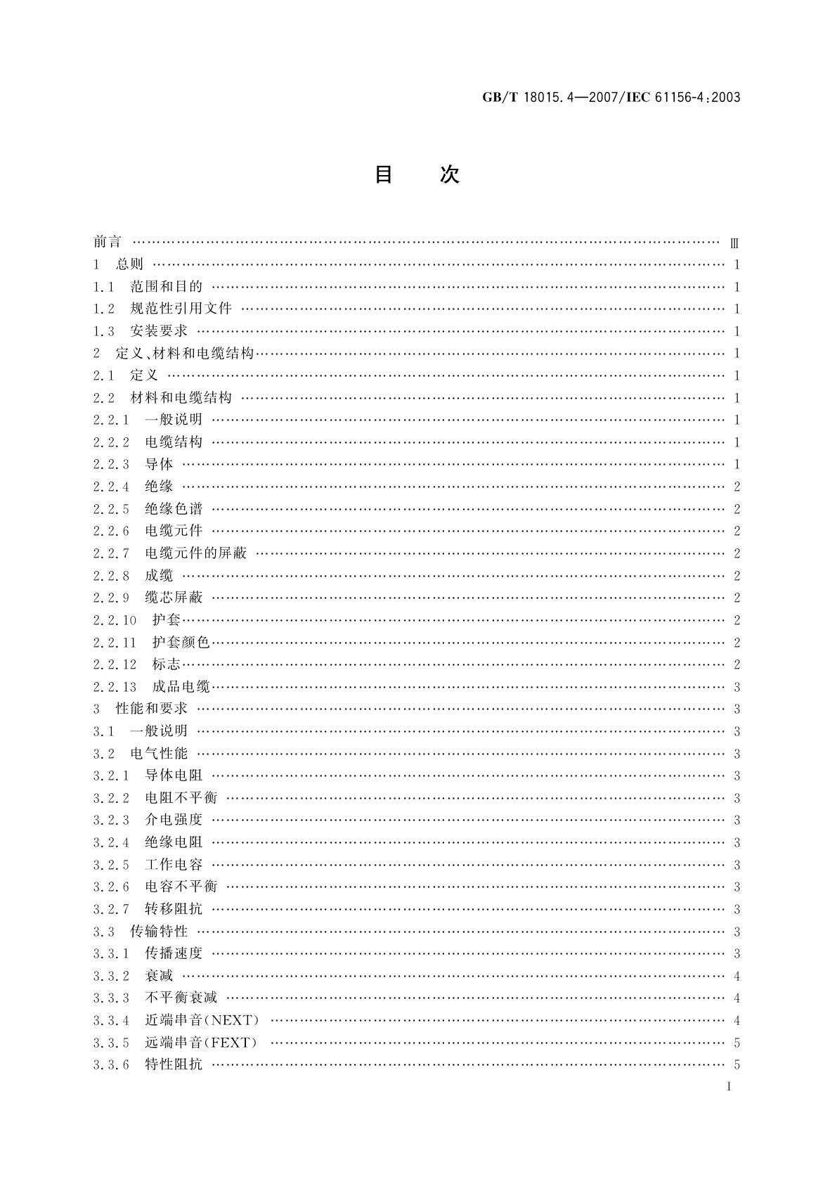 GB/T 18015.4-2007 数字通信用对绞或星绞多芯对称电缆　第4部分：垂直布线电缆　分规范