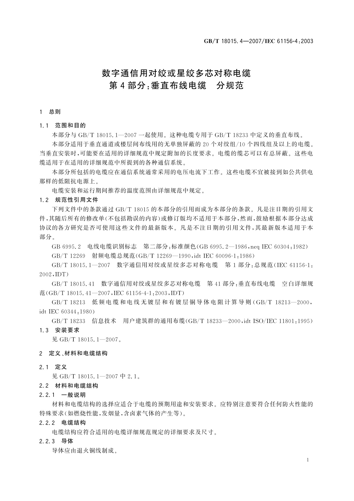 GB/T 18015.4-2007 数字通信用对绞或星绞多芯对称电缆　第4部分：垂直布线电缆　分规范