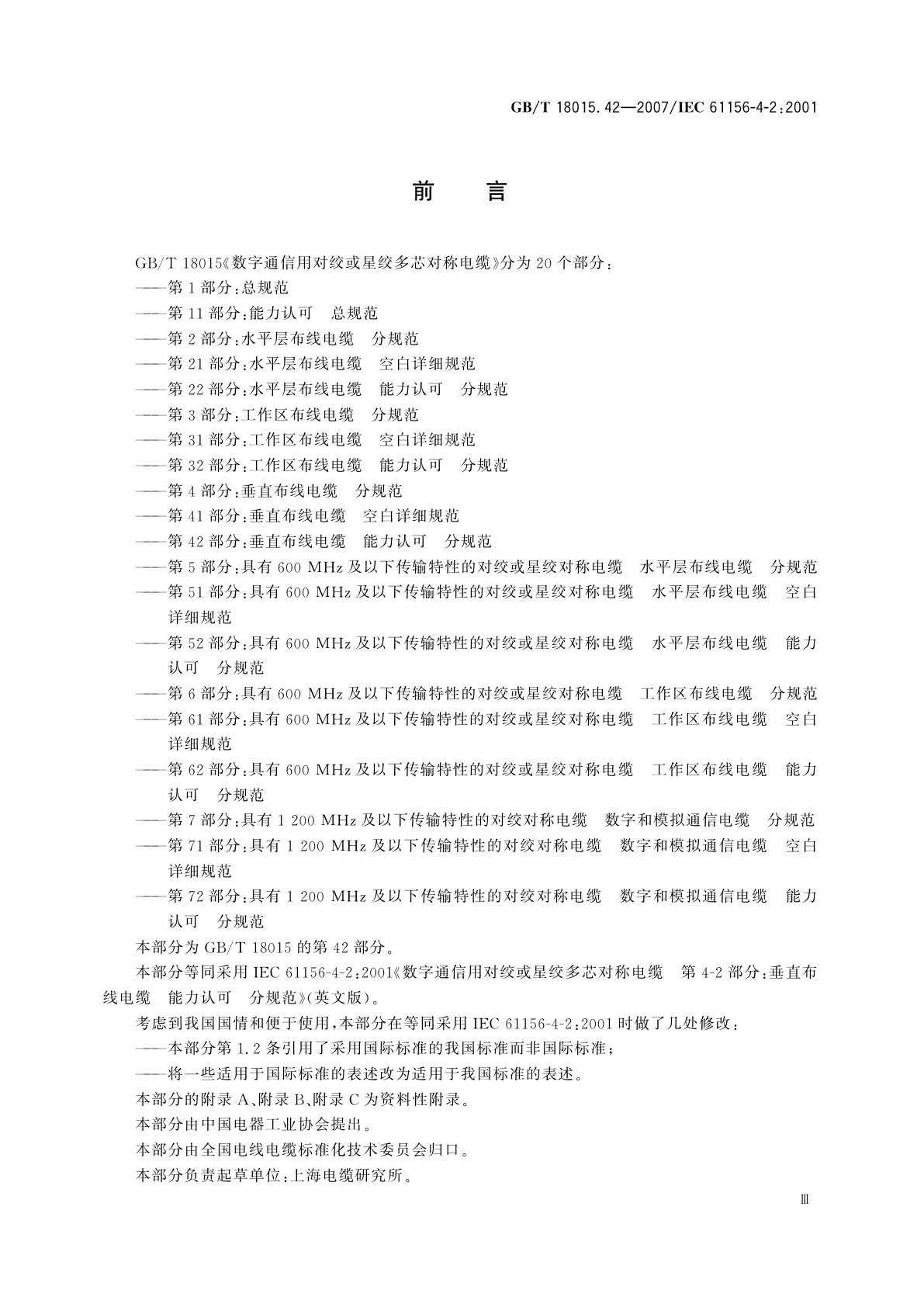 GB/T 18015.42-2007 数字通信用对绞或星绞多芯对称电缆　第42部分：垂直布线电缆　能力认可　分规范