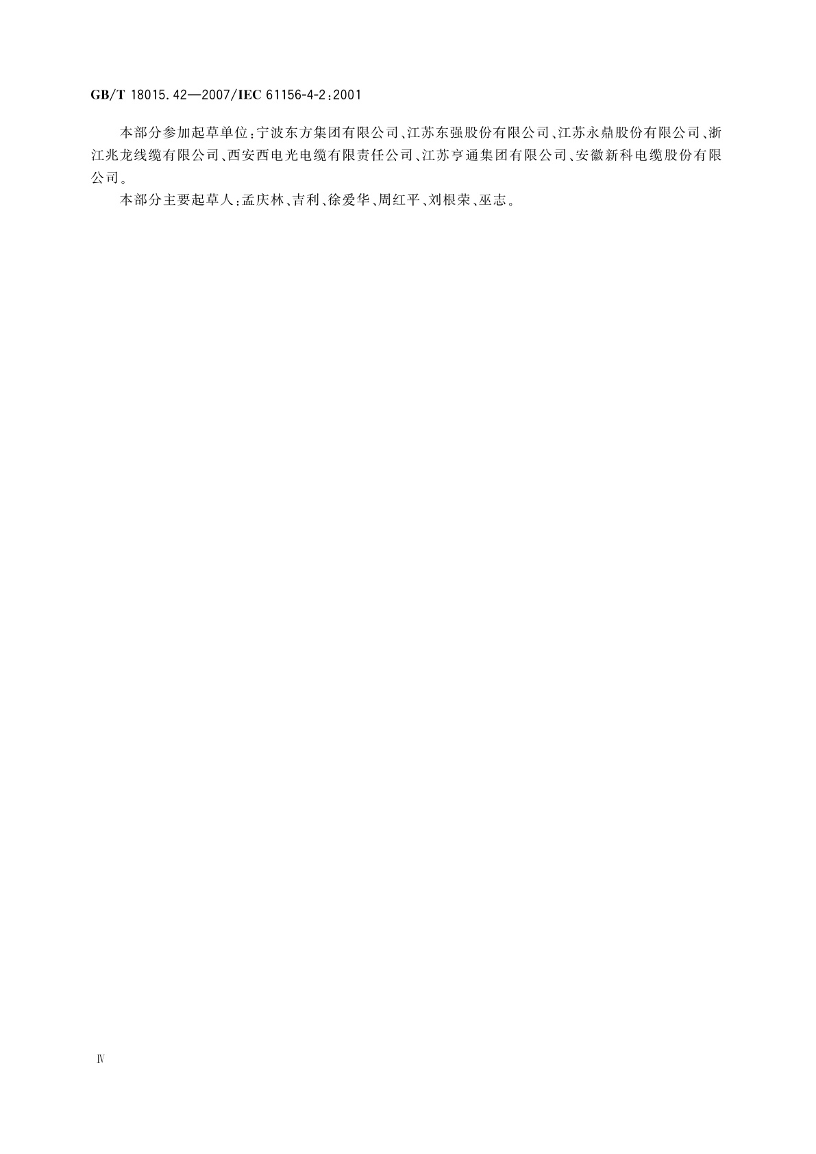 GB/T 18015.42-2007 数字通信用对绞或星绞多芯对称电缆　第42部分：垂直布线电缆　能力认可　分规范