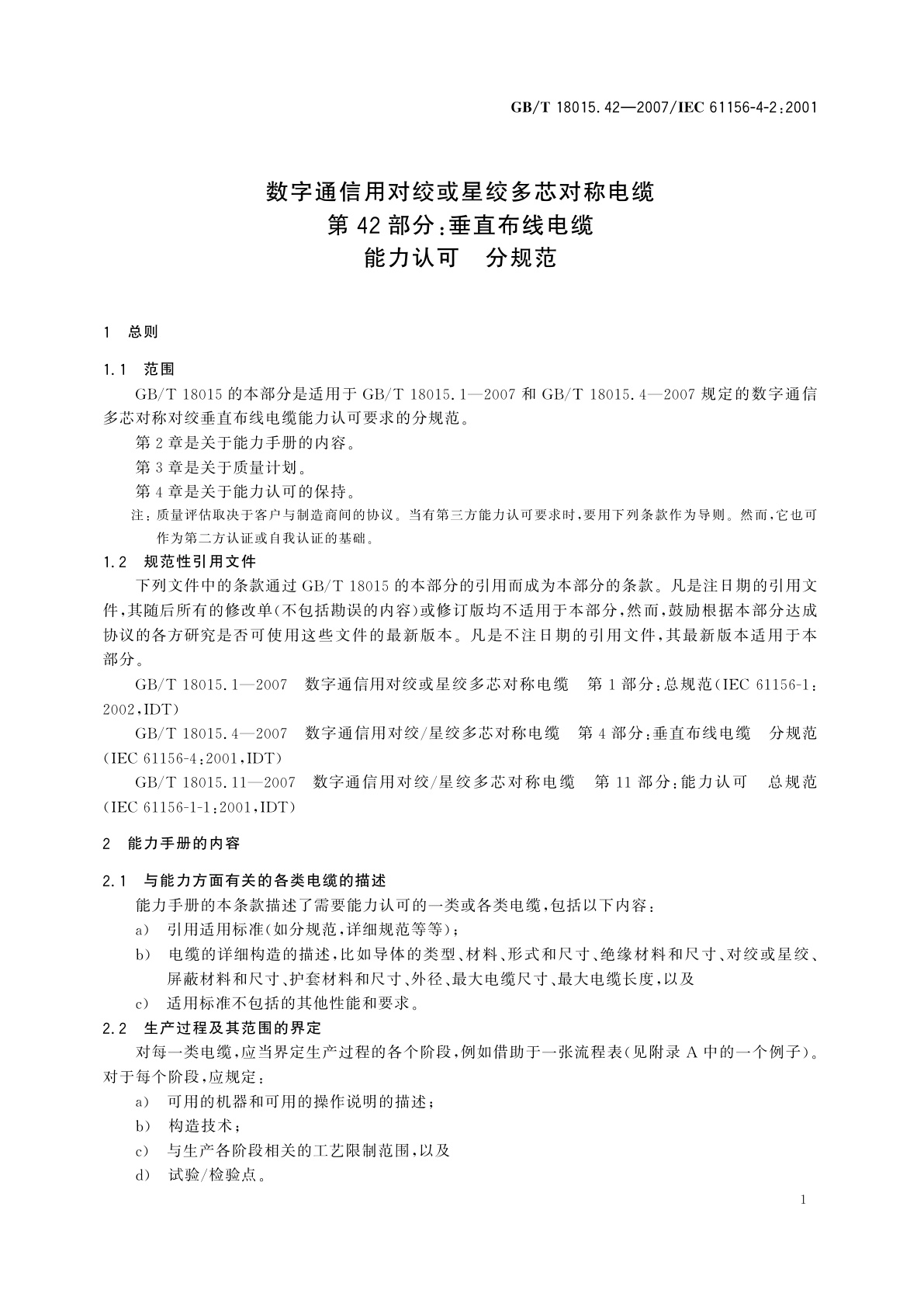 GB/T 18015.42-2007 数字通信用对绞或星绞多芯对称电缆　第42部分：垂直布线电缆　能力认可　分规范