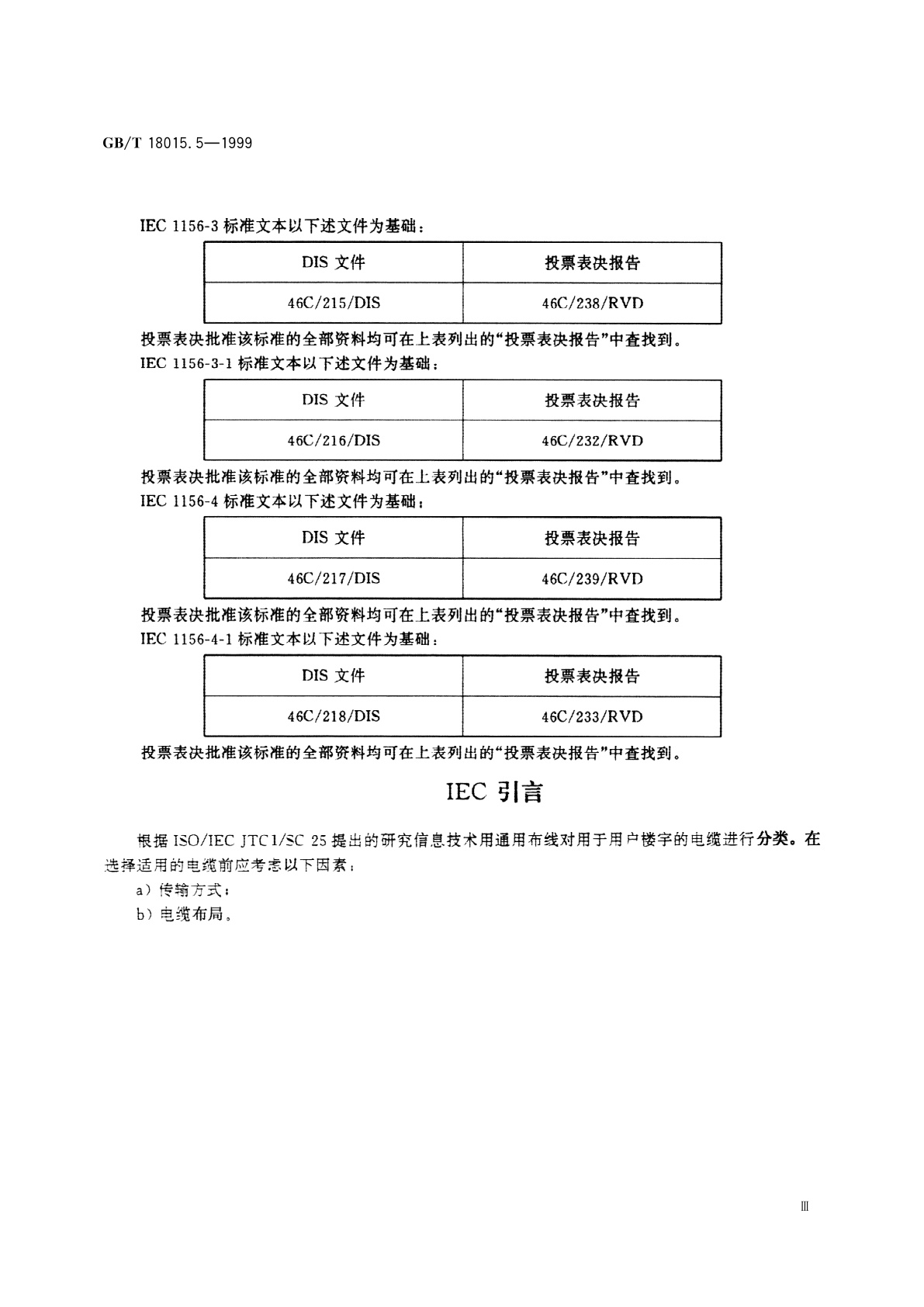GB/T 18015.5-1999 数字通信用对绞或星绞多芯对称电缆　第5部分：工作区布线电缆　空白详细规范