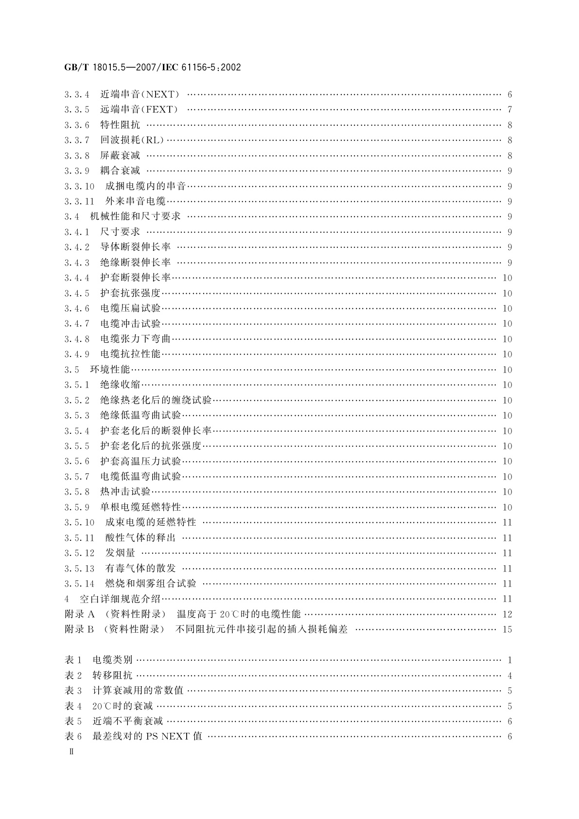 GB/T 18015.5-2007 数字通信用对绞或星绞多芯对称电缆　第5部分：具有600MHz及以下传输特性的对绞或星绞对称电缆　水平层布线电缆　分规范