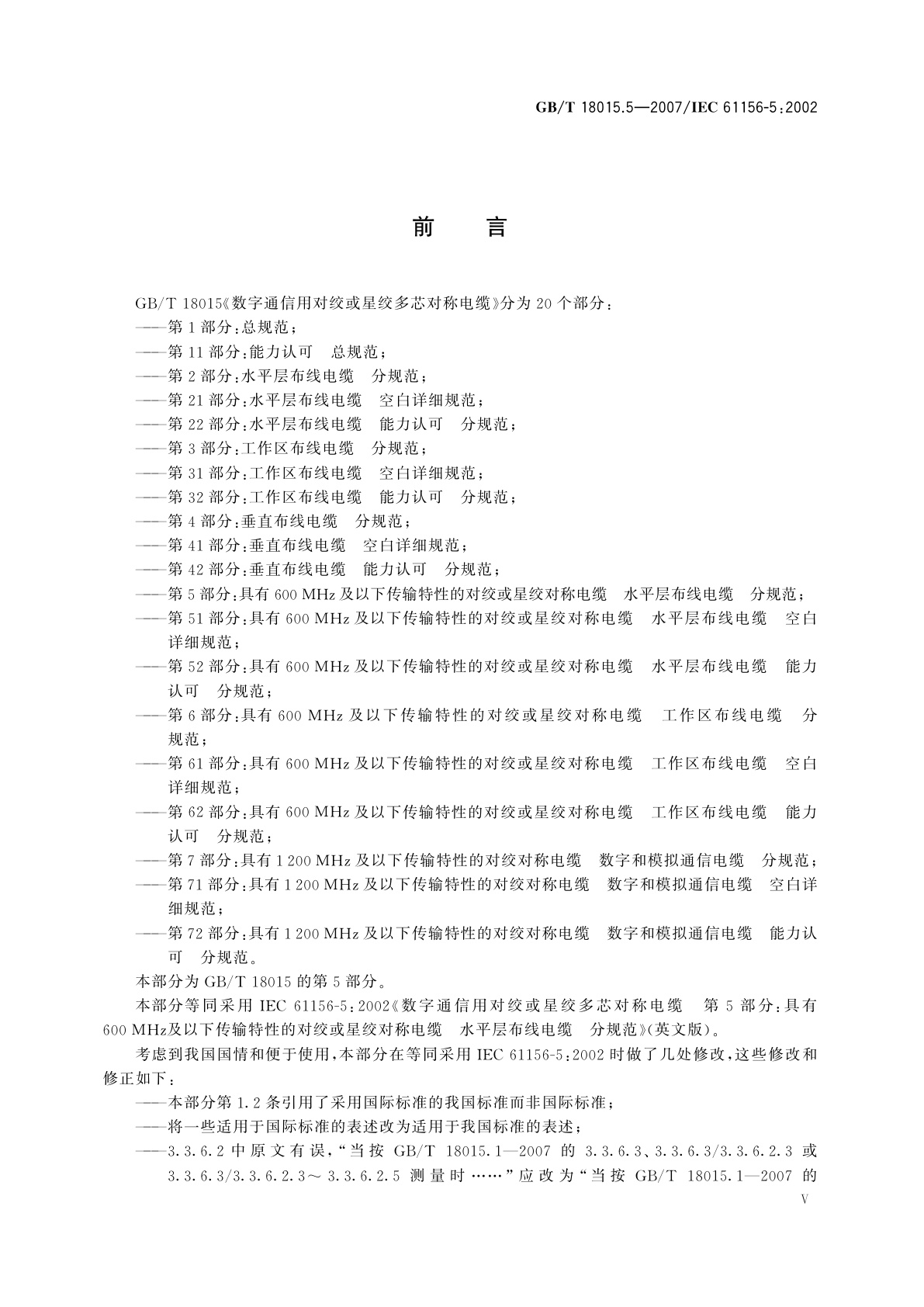 GB/T 18015.5-2007 数字通信用对绞或星绞多芯对称电缆　第5部分：具有600MHz及以下传输特性的对绞或星绞对称电缆　水平层布线电缆　分规范