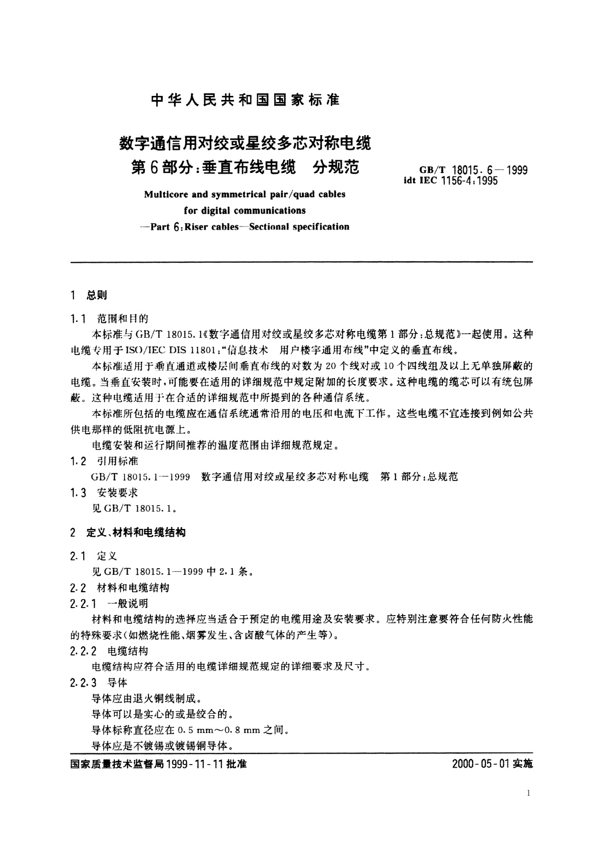 GB/T 18015.6-1999 数字通信用对绞或星绞多芯对称电缆　第6部分：垂直布线电缆　分规范