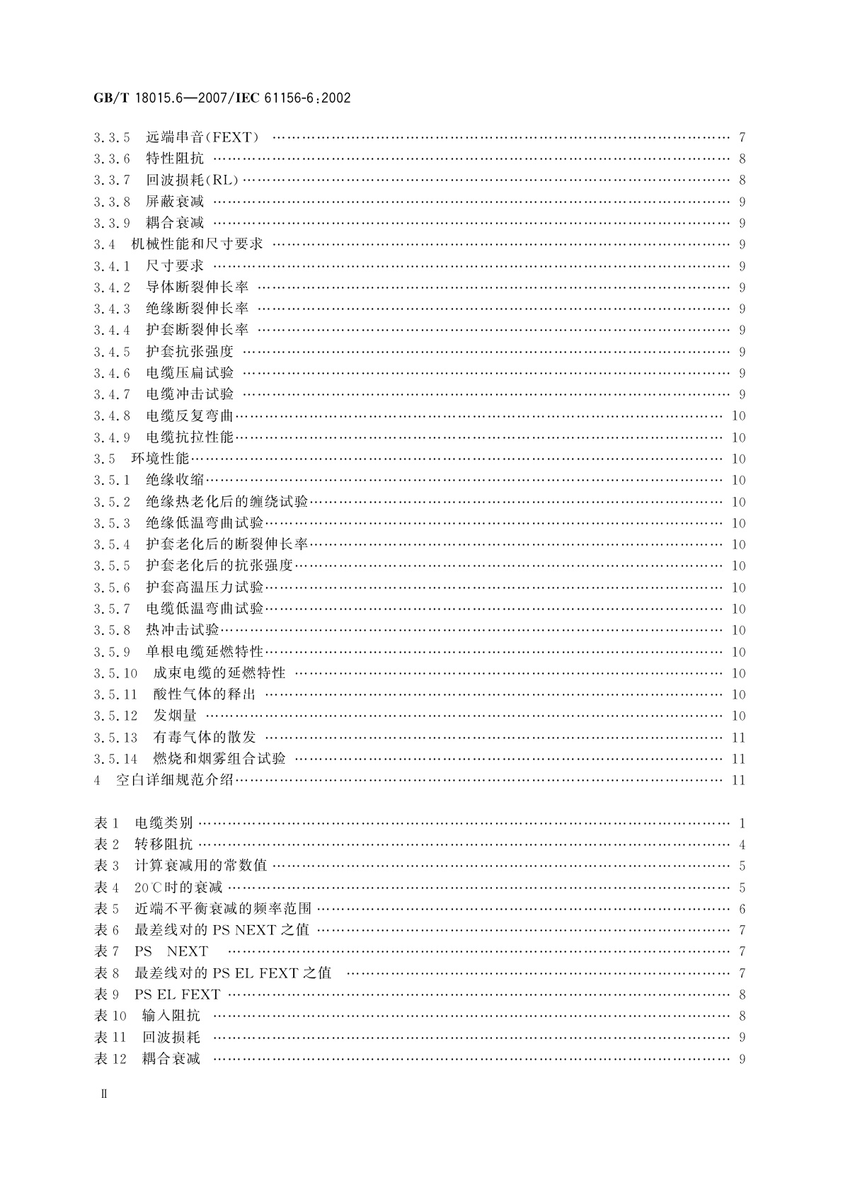 GB/T 18015.6-2007 数字通信用对绞或星绞多芯对称电缆　第6部分：具有600　MHz及以下传输特性的对绞或星绞对称电缆　工作区布线电缆　分规范
