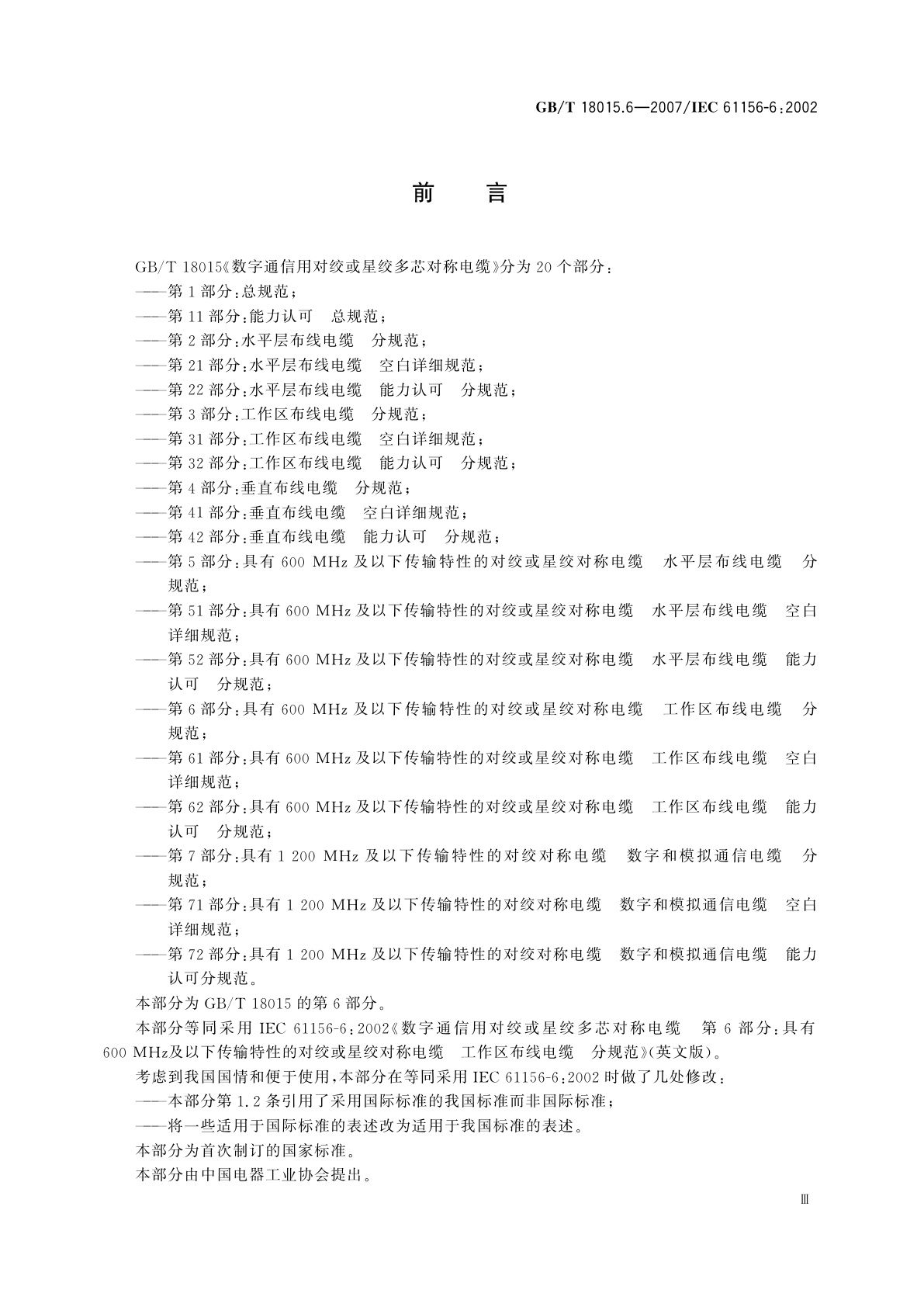 GB/T 18015.6-2007 数字通信用对绞或星绞多芯对称电缆　第6部分：具有600　MHz及以下传输特性的对绞或星绞对称电缆　工作区布线电缆　分规范