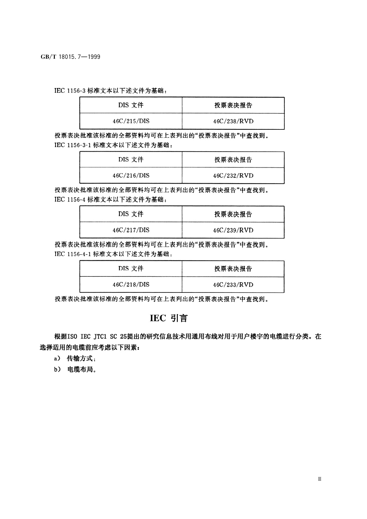 GB/T 18015.7-1999 数字通信用对绞或星绞多芯对称电缆　第7部分：垂直布线电缆　空白详细规范
