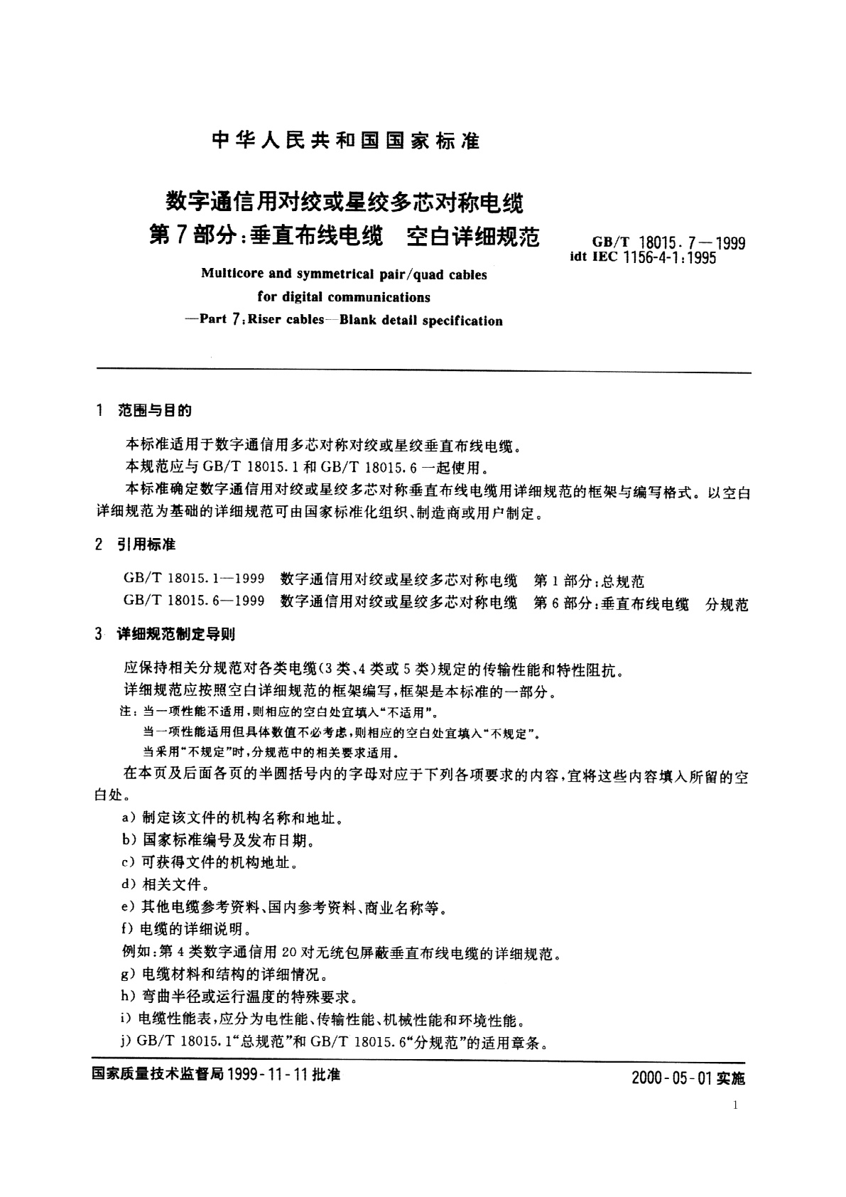 GB/T 18015.7-1999 数字通信用对绞或星绞多芯对称电缆　第7部分：垂直布线电缆　空白详细规范