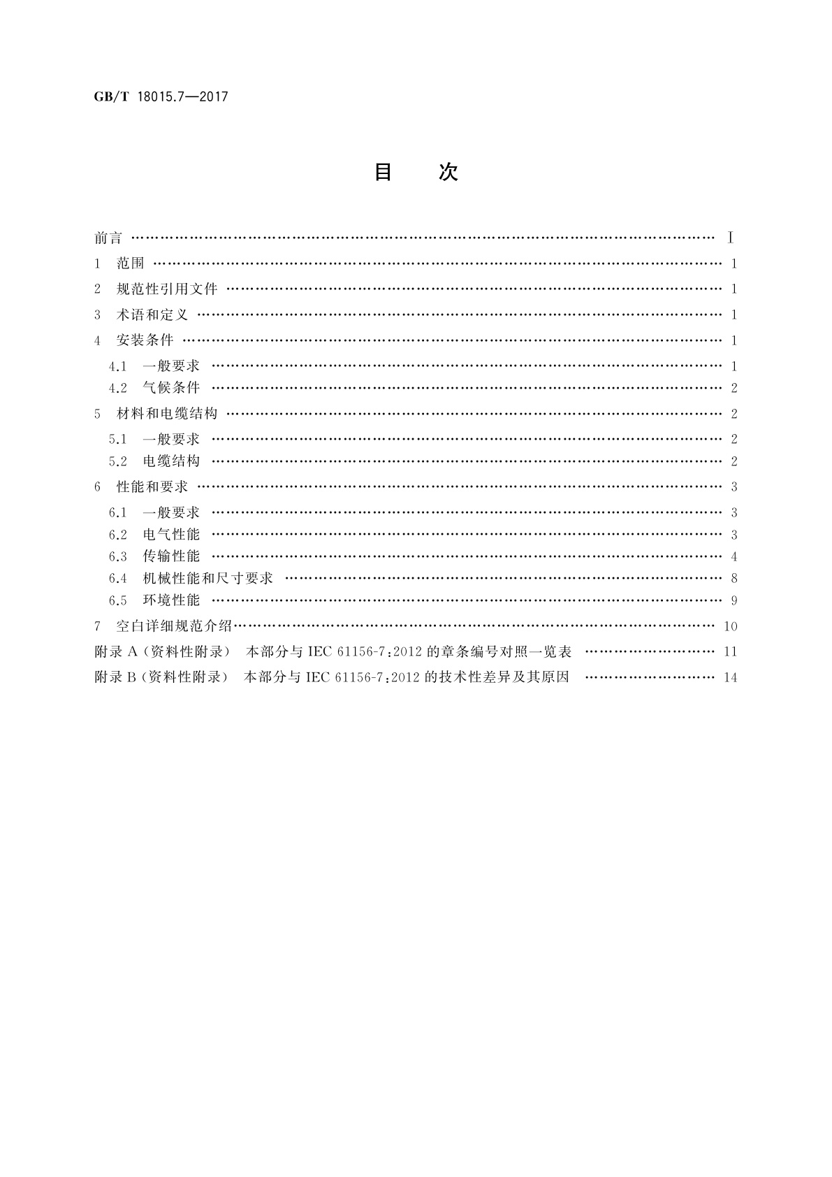 GB/T 18015.7-2017 数字通信用对绞或星绞多芯对称电缆　第7部分：具有1 200 MHz及以下传输特性的对绞或星绞对称电缆　数字及模拟通信电缆分规范