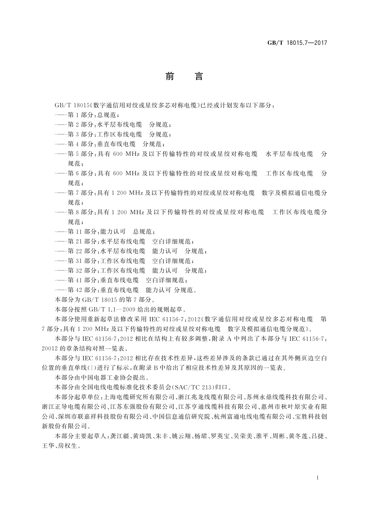 GB/T 18015.7-2017 数字通信用对绞或星绞多芯对称电缆　第7部分：具有1 200 MHz及以下传输特性的对绞或星绞对称电缆　数字及模拟通信电缆分规范