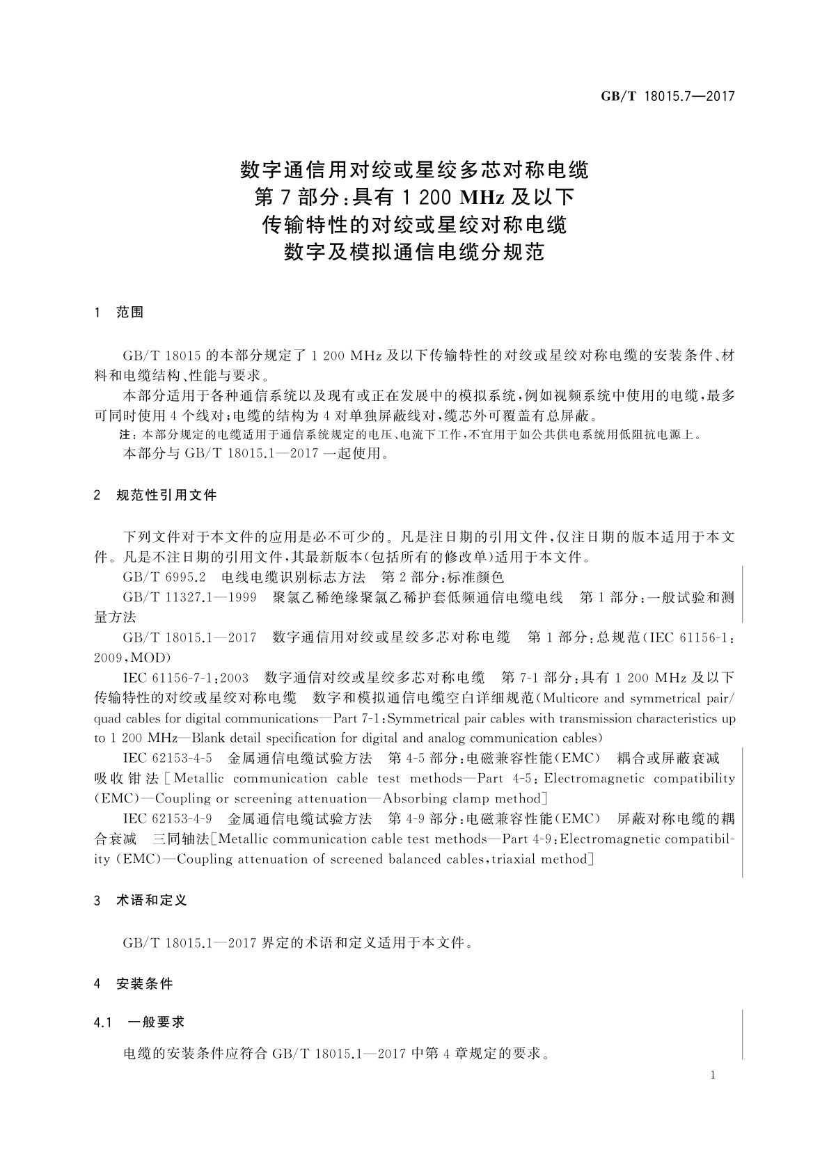 GB/T 18015.7-2017 数字通信用对绞或星绞多芯对称电缆　第7部分：具有1 200 MHz及以下传输特性的对绞或星绞对称电缆　数字及模拟通信电缆分规范