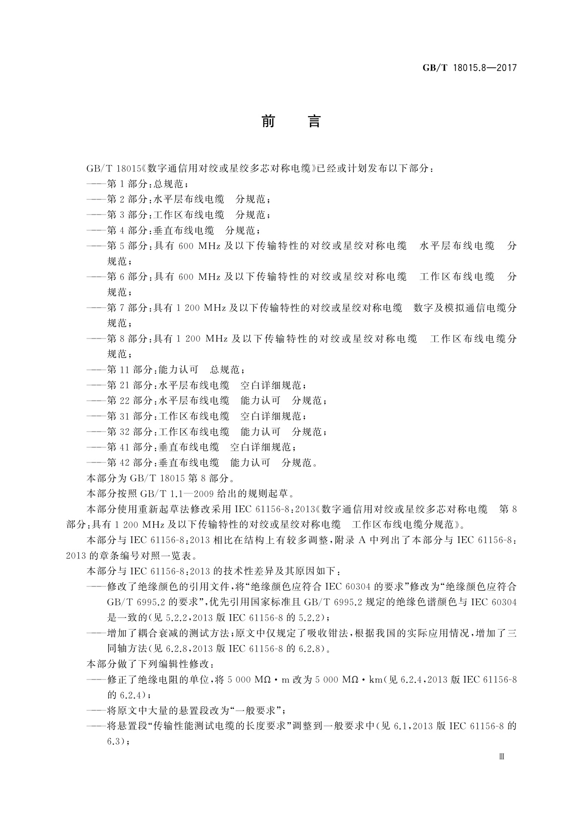 GB/T 18015.8-2017 数字通信用对绞或星绞多芯对称电缆　第8部分：具有1 200 MHz及以下传输特性的对绞或星绞对称电缆　工作区布线电缆分规范
