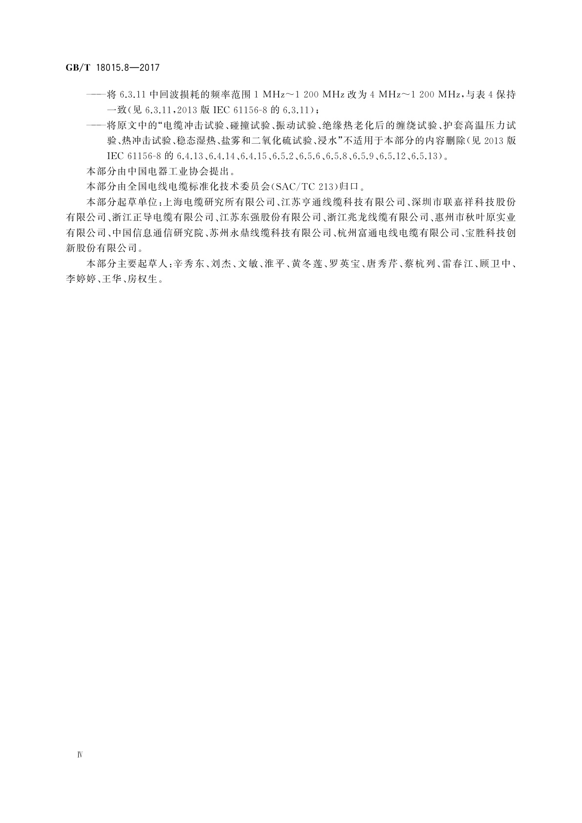 GB/T 18015.8-2017 数字通信用对绞或星绞多芯对称电缆　第8部分：具有1 200 MHz及以下传输特性的对绞或星绞对称电缆　工作区布线电缆分规范