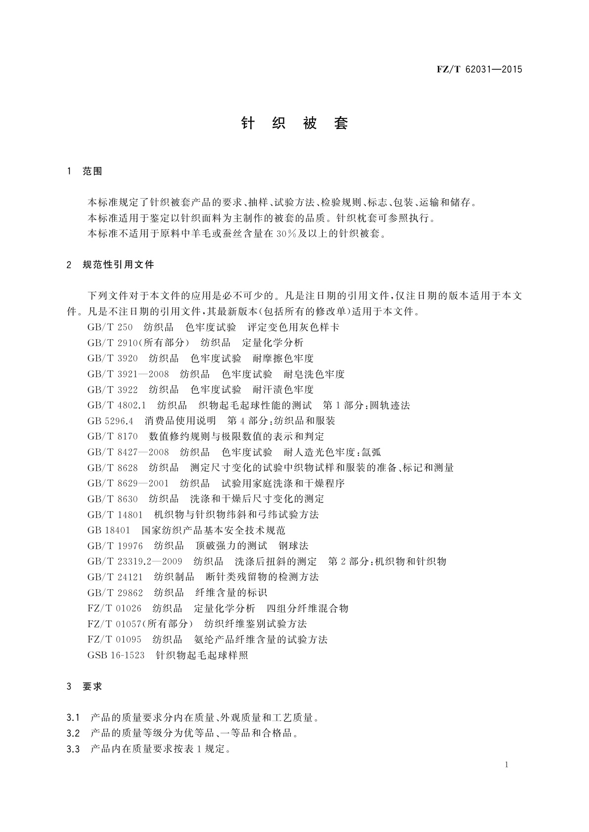 FZ/T 62031-2015 针织被套