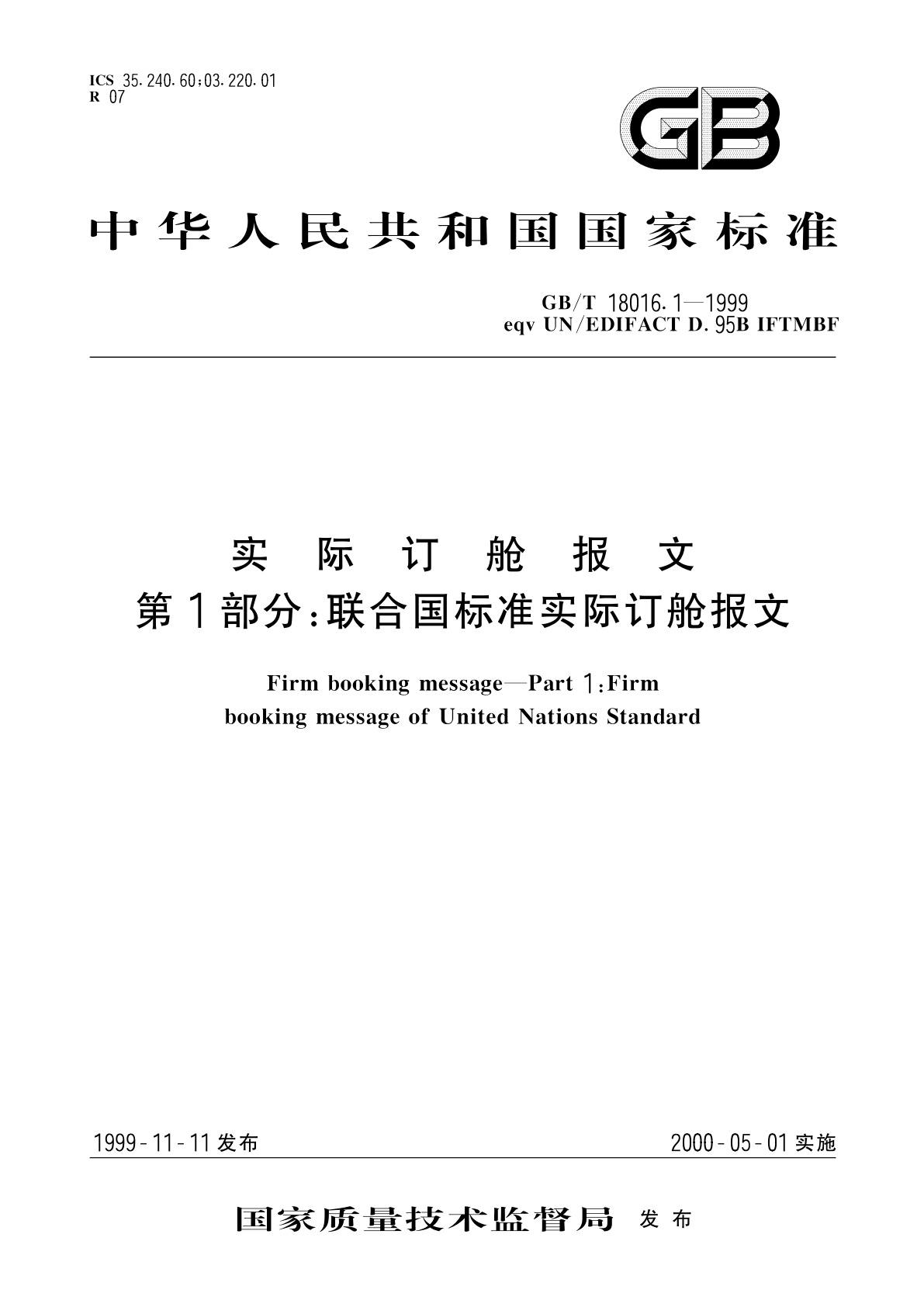 GB/T 18016.1-1999 实际订舱报文　第1部分：联合国标准实际订舱报文