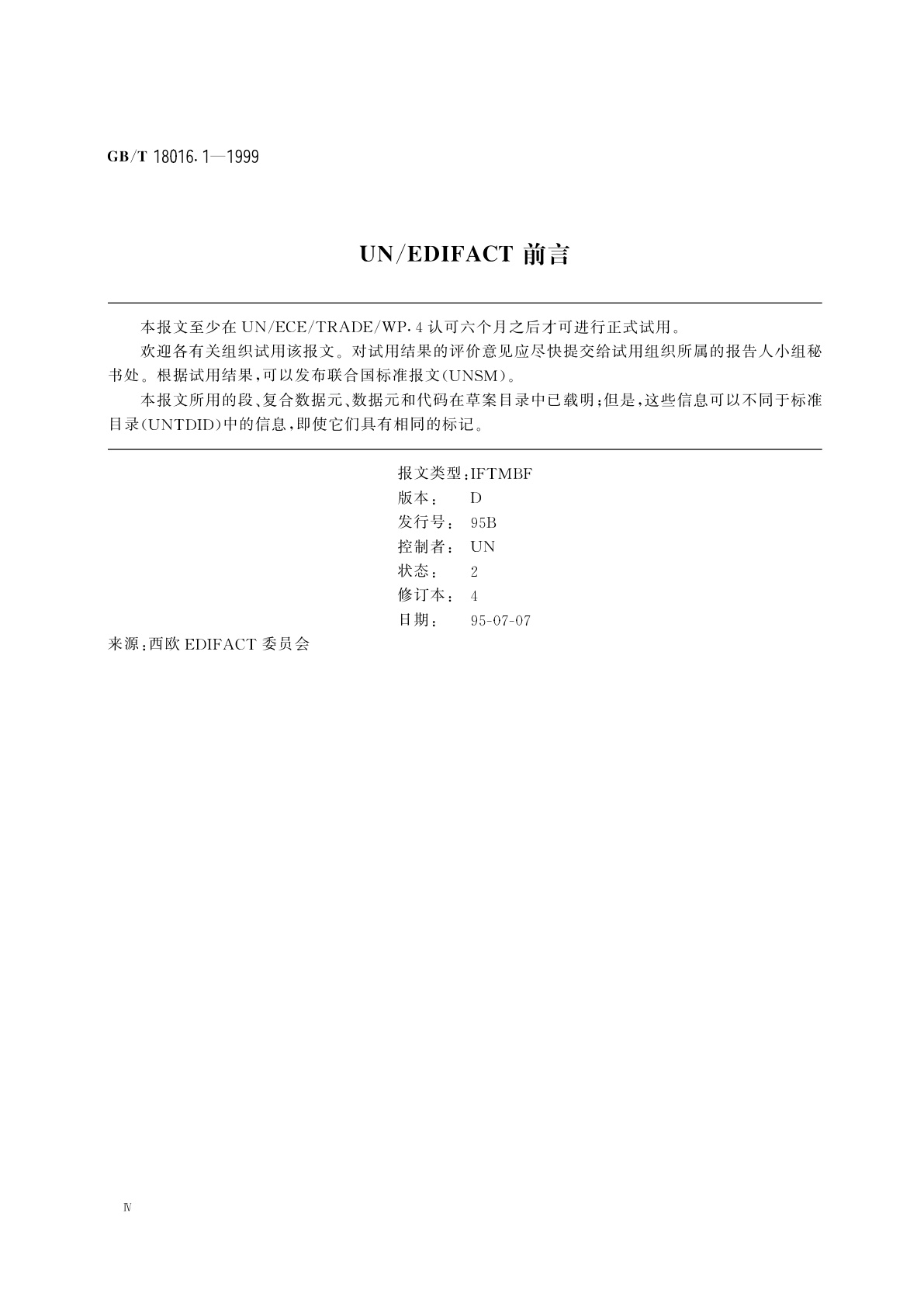 GB/T 18016.1-1999 实际订舱报文　第1部分：联合国标准实际订舱报文