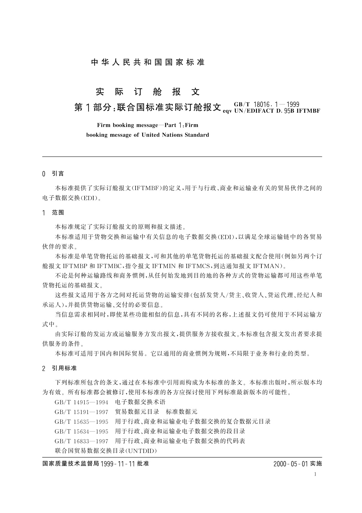 GB/T 18016.1-1999 实际订舱报文　第1部分：联合国标准实际订舱报文