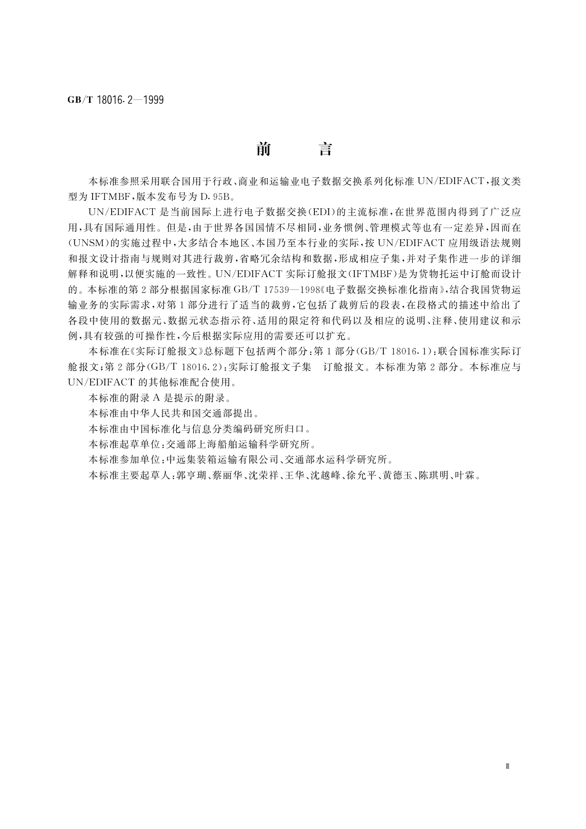 GB/T 18016.2-1999 实际订舱报文　第2部分：实际订舱报文子集　订舱报文