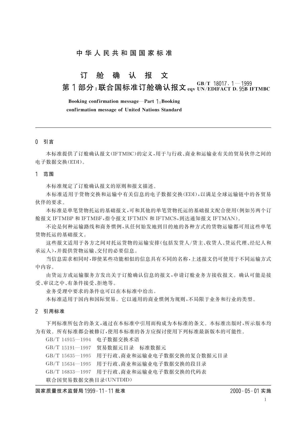 GB/T 18017.1-1999 订舱确认报文　第1部分：联合国标准订舱确认报文