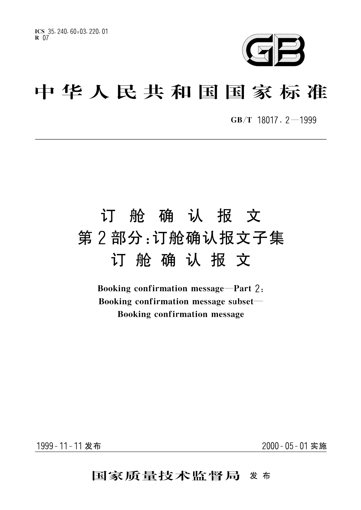 GB/T 18017.2-1999 订舱确认报文　第2部分：订舱确认报文子集　订舱确认报文