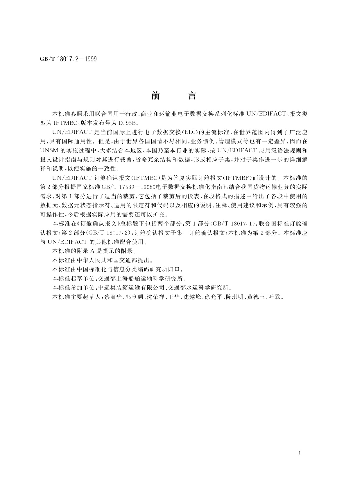 GB/T 18017.2-1999 订舱确认报文　第2部分：订舱确认报文子集　订舱确认报文