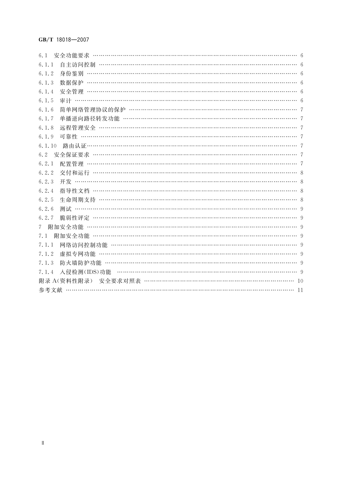 GB/T 18018-2007 信息安全技术　路由器安全技术要求