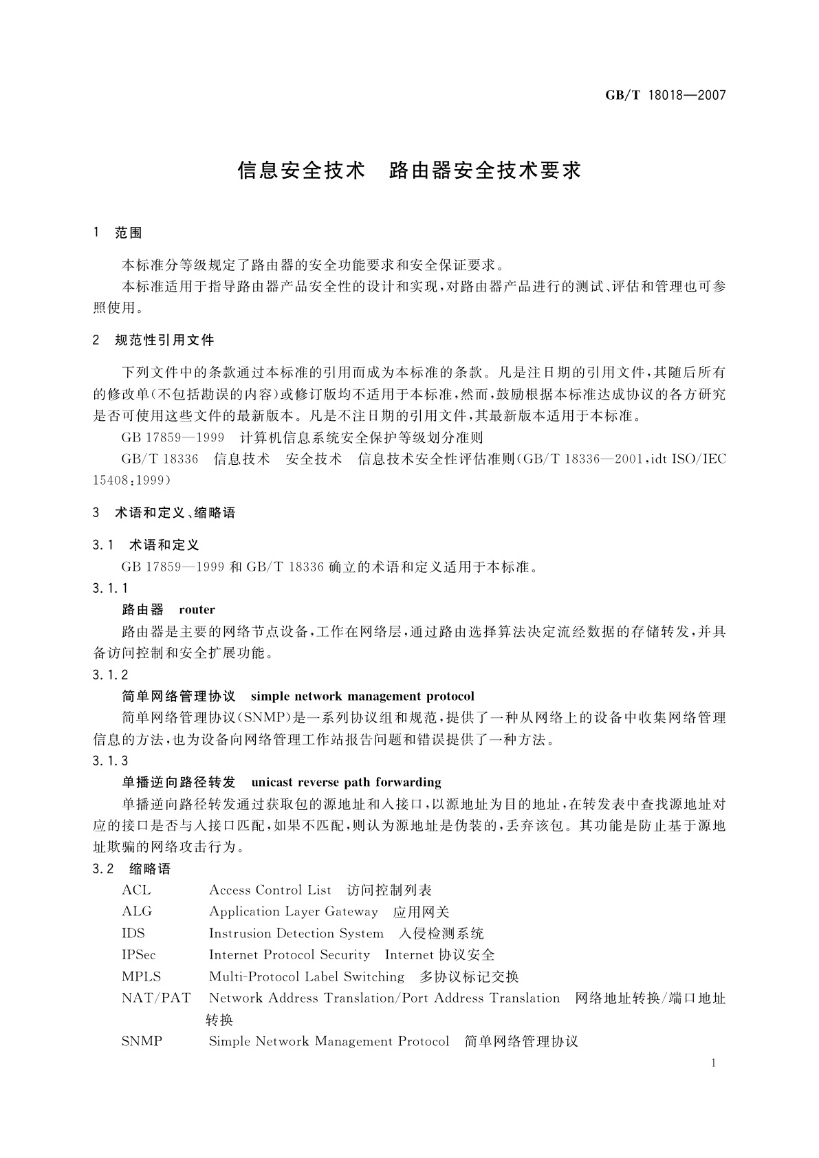 GB/T 18018-2007 信息安全技术　路由器安全技术要求