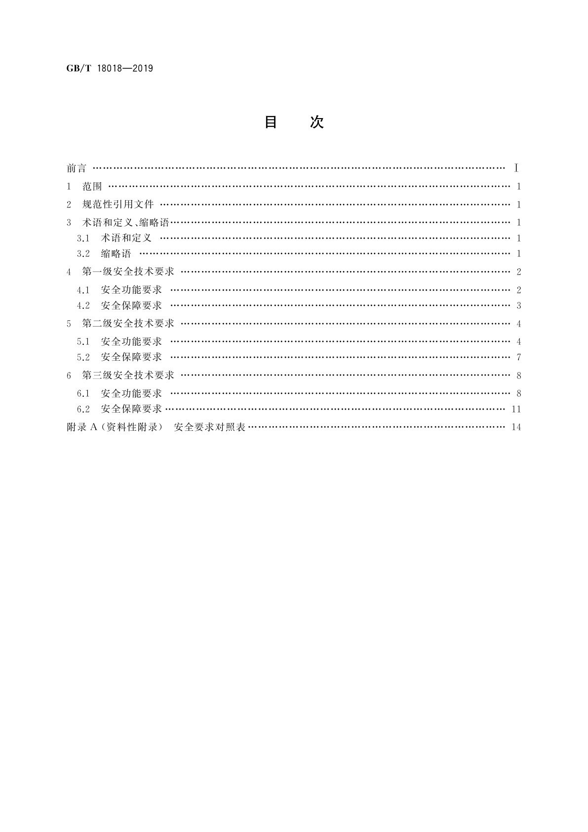 GB/T 18018-2019 信息安全技术　路由器安全技术要求