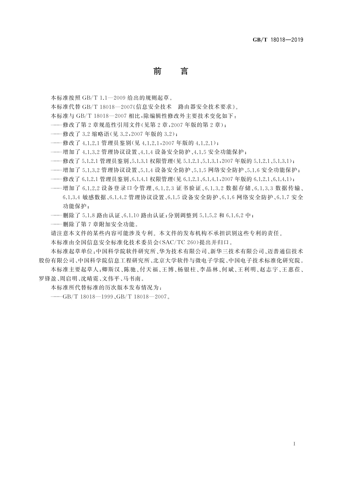 GB/T 18018-2019 信息安全技术　路由器安全技术要求