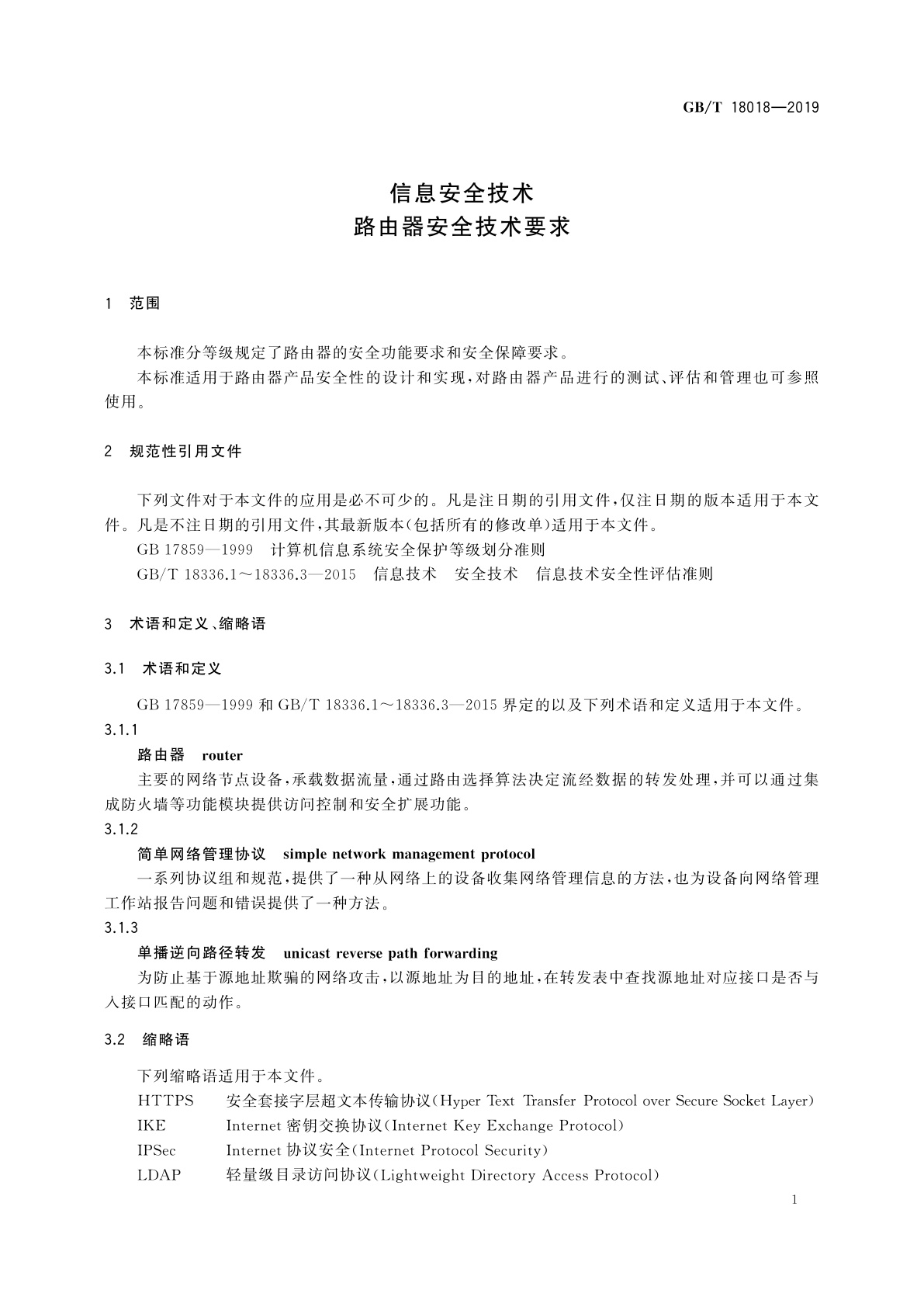 GB/T 18018-2019 信息安全技术　路由器安全技术要求